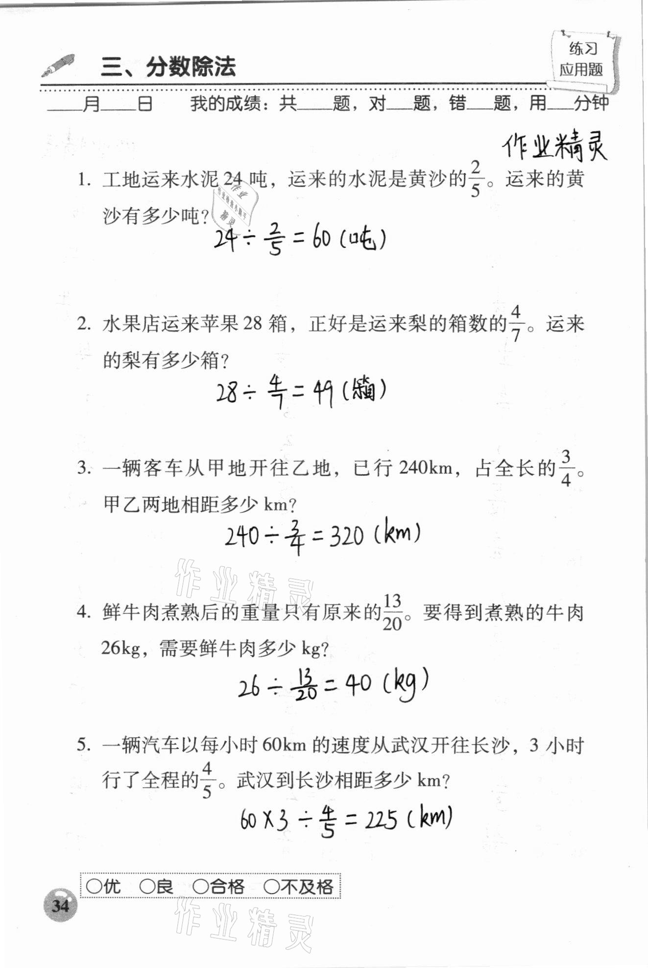 2020年口算速算應用題天天練六年級數(shù)學上冊人教版 參考答案第34頁