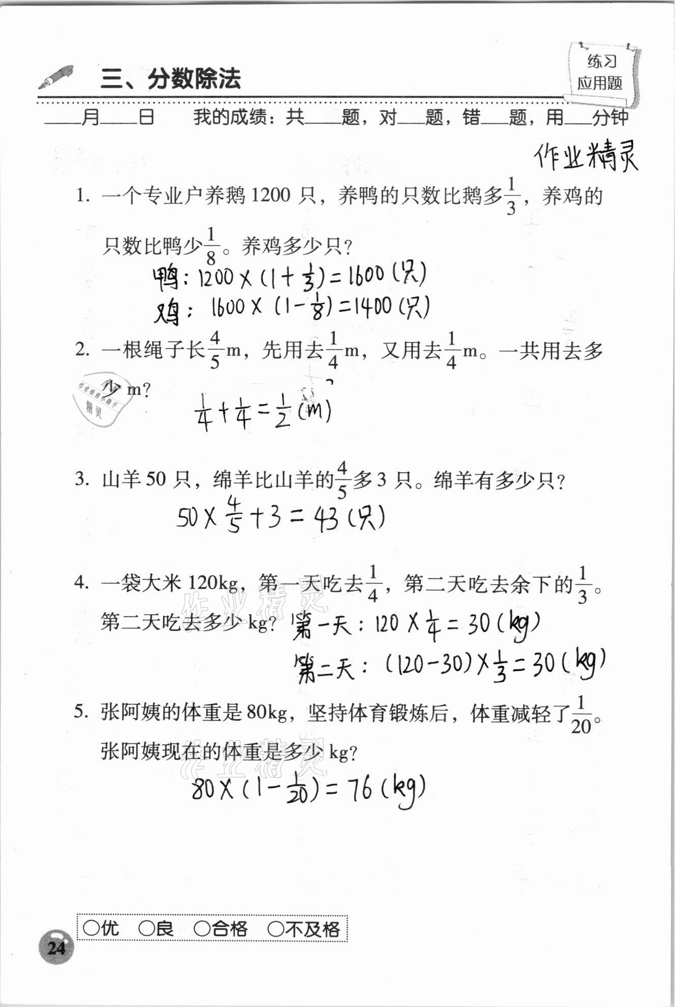 2020年口算速算應用題天天練六年級數(shù)學上冊人教版 參考答案第24頁