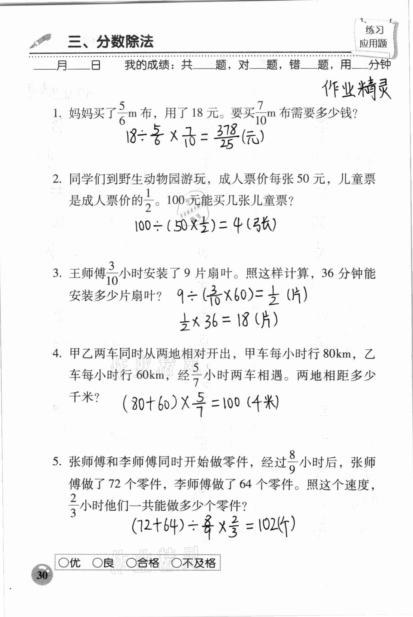 2020年口算速算應(yīng)用題天天練六年級數(shù)學(xué)上冊人教版 參考答案第30頁