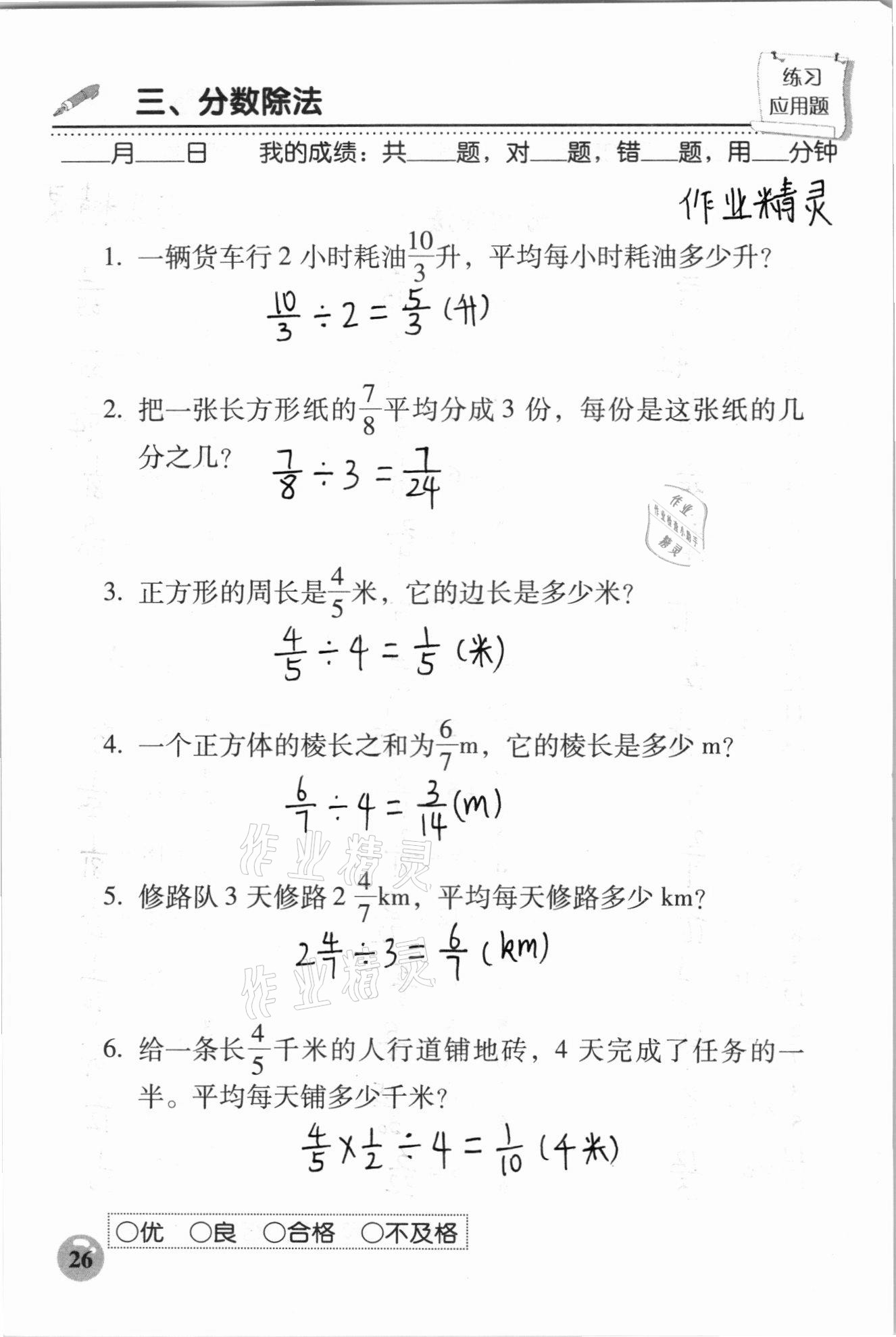 2020年口算速算應(yīng)用題天天練六年級數(shù)學(xué)上冊人教版 參考答案第26頁