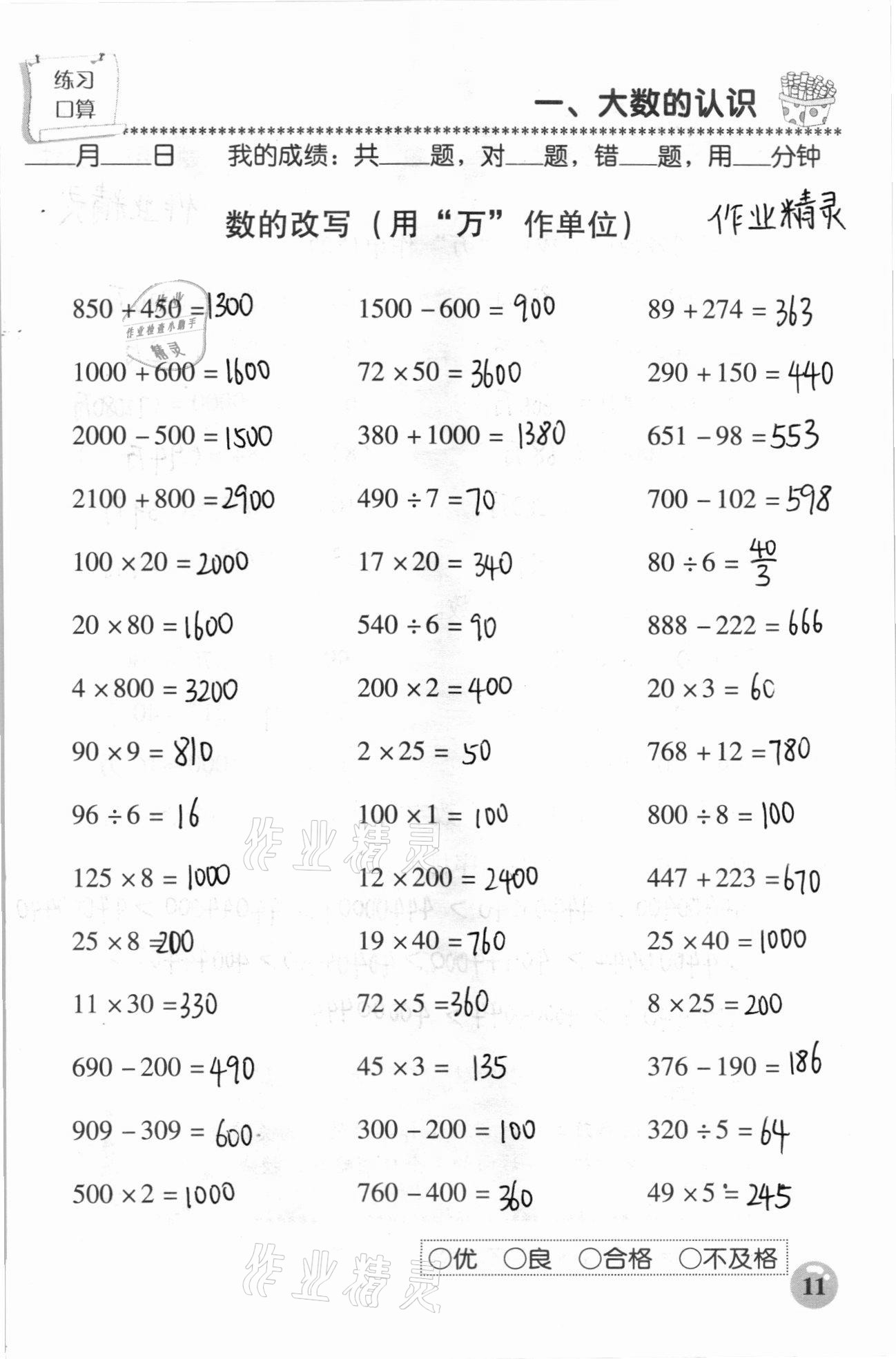 2020年口算速算應(yīng)用題天天練四年級數(shù)學(xué)上冊人教版 參考答案第11頁