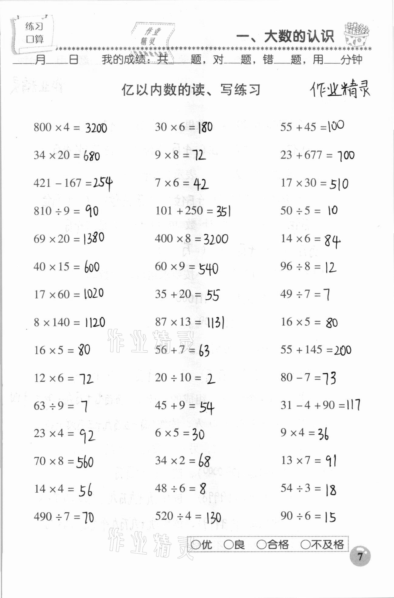 2020年口算速算應(yīng)用題天天練四年級數(shù)學(xué)上冊人教版 參考答案第7頁