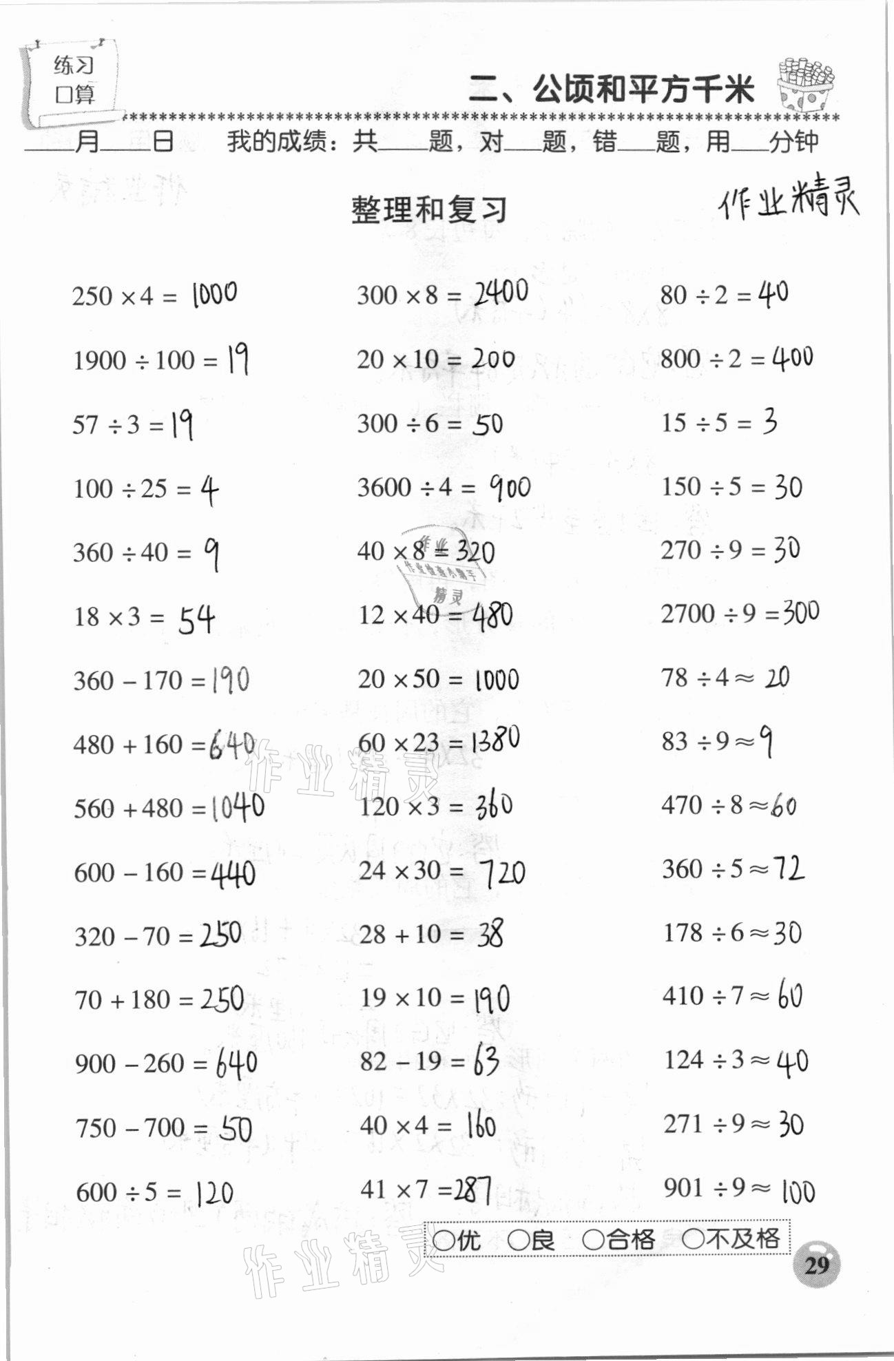 2020年口算速算應(yīng)用題天天練四年級(jí)數(shù)學(xué)上冊(cè)人教版 參考答案第29頁(yè)