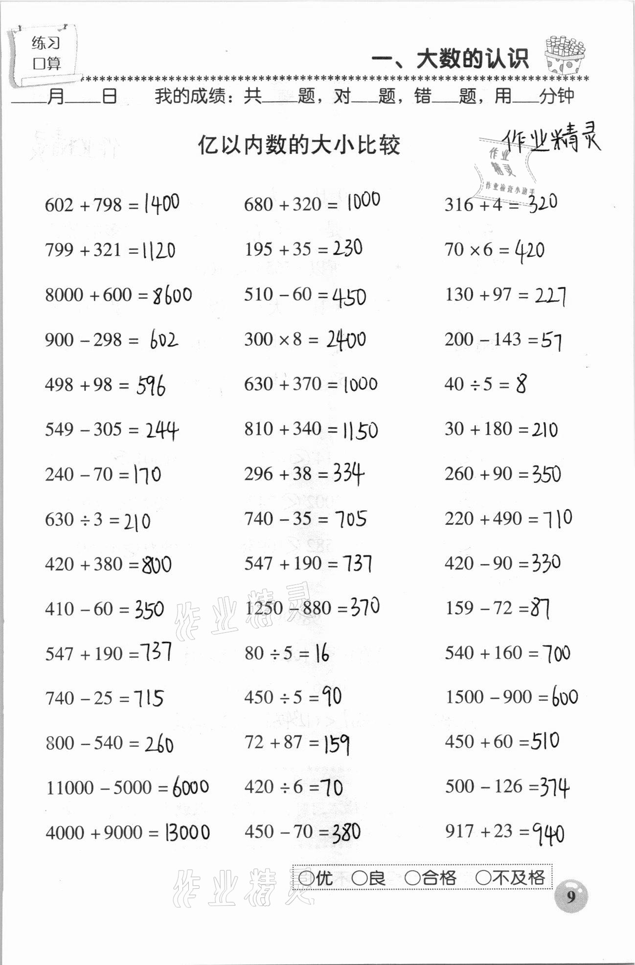 2020年口算速算應(yīng)用題天天練四年級(jí)數(shù)學(xué)上冊(cè)人教版 參考答案第9頁