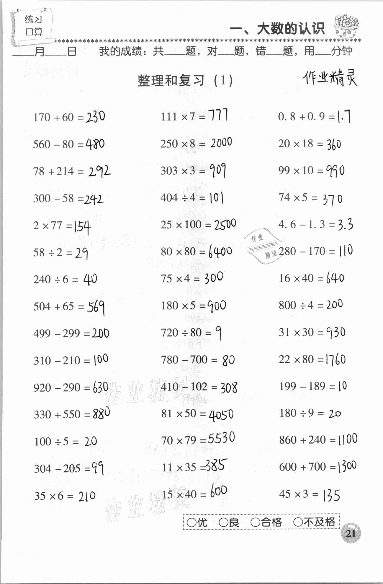 2020年口算速算應(yīng)用題天天練四年級數(shù)學(xué)上冊人教版 參考答案第21頁