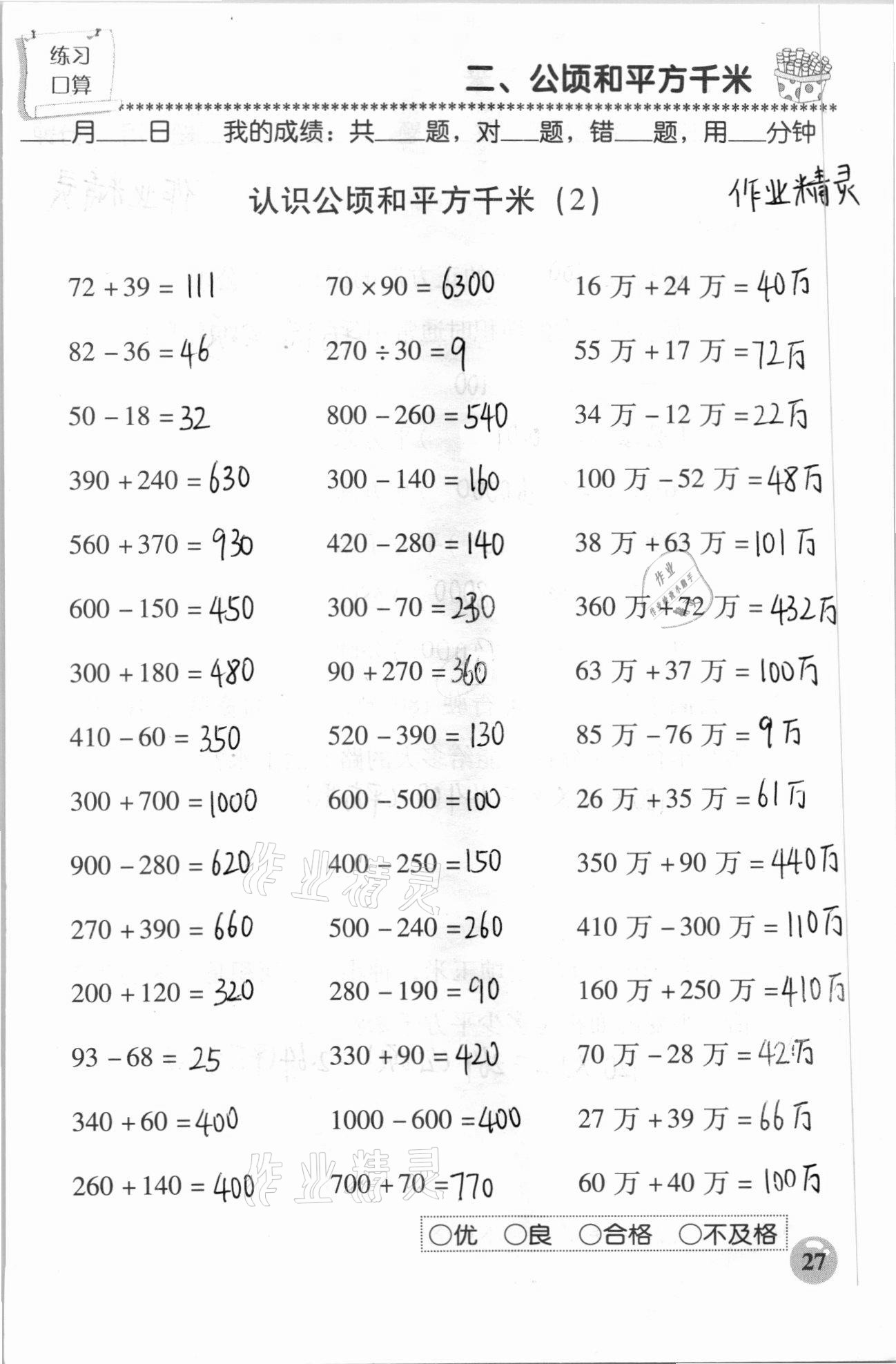 2020年口算速算應(yīng)用題天天練四年級數(shù)學(xué)上冊人教版 參考答案第27頁