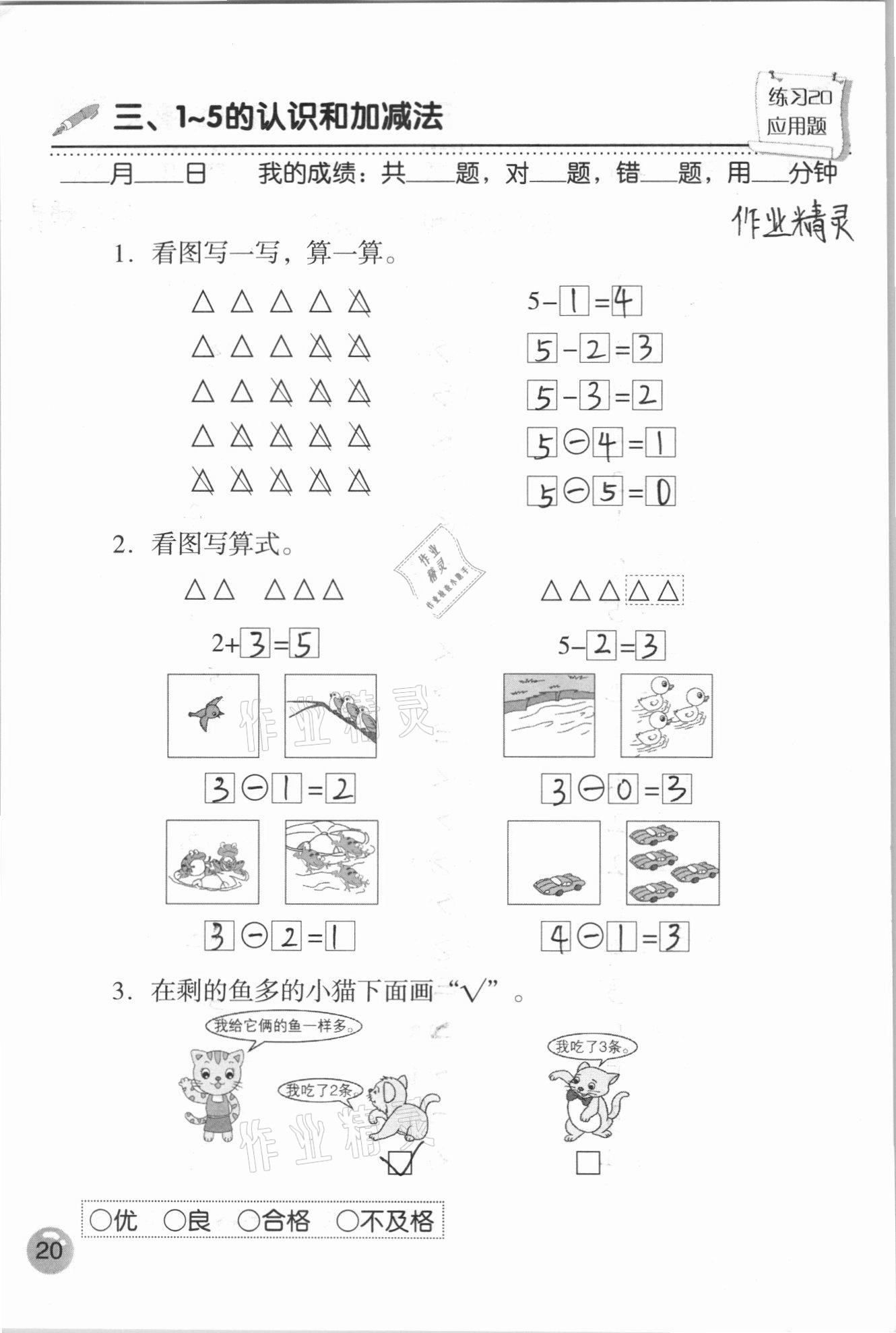 2020年口算速算應用題天天練一年級數學上冊人教版 參考答案第20頁