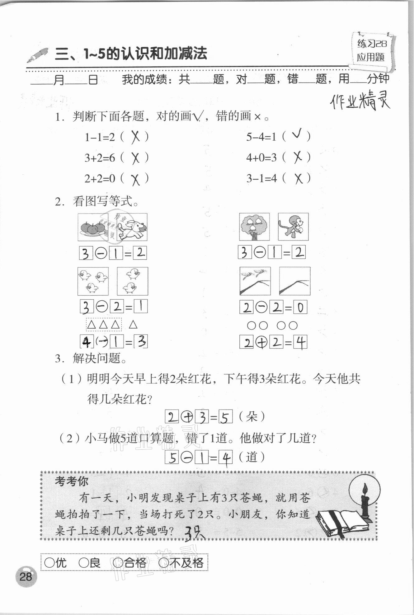 2020年口算速算應用題天天練一年級數(shù)學上冊人教版 參考答案第28頁