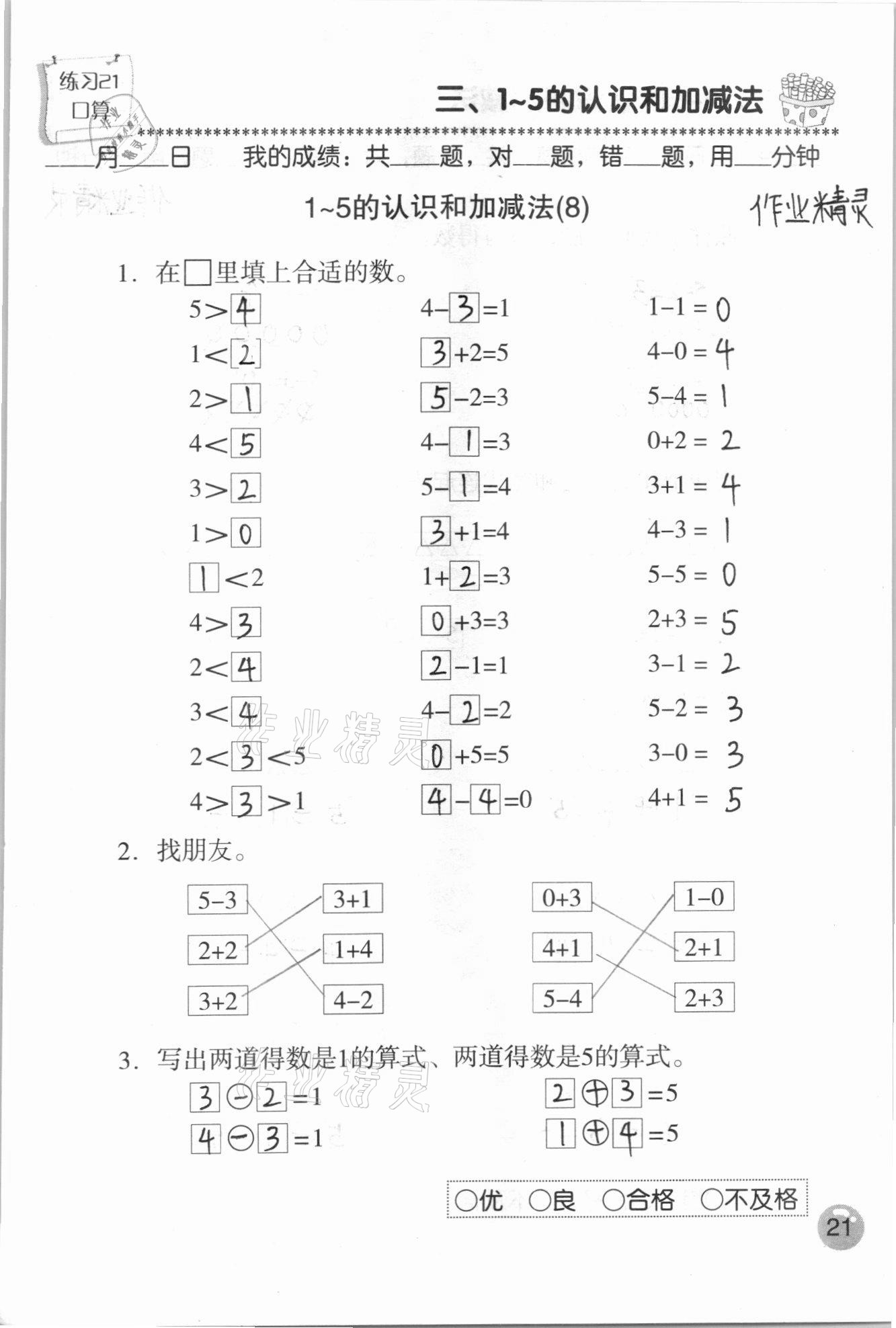 2020年口算速算應用題天天練一年級數學上冊人教版 參考答案第21頁