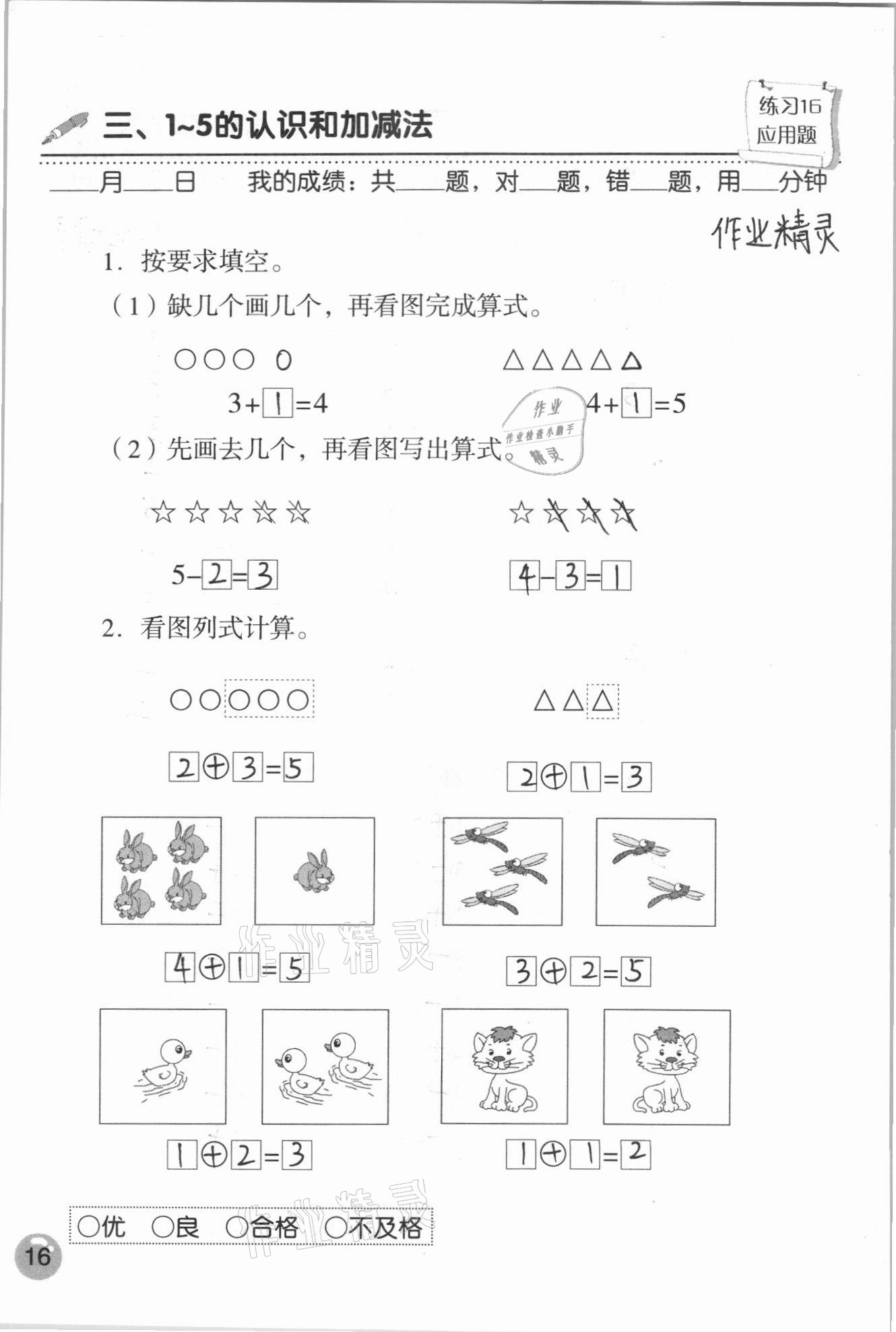 2020年口算速算應(yīng)用題天天練一年級數(shù)學(xué)上冊人教版 參考答案第16頁