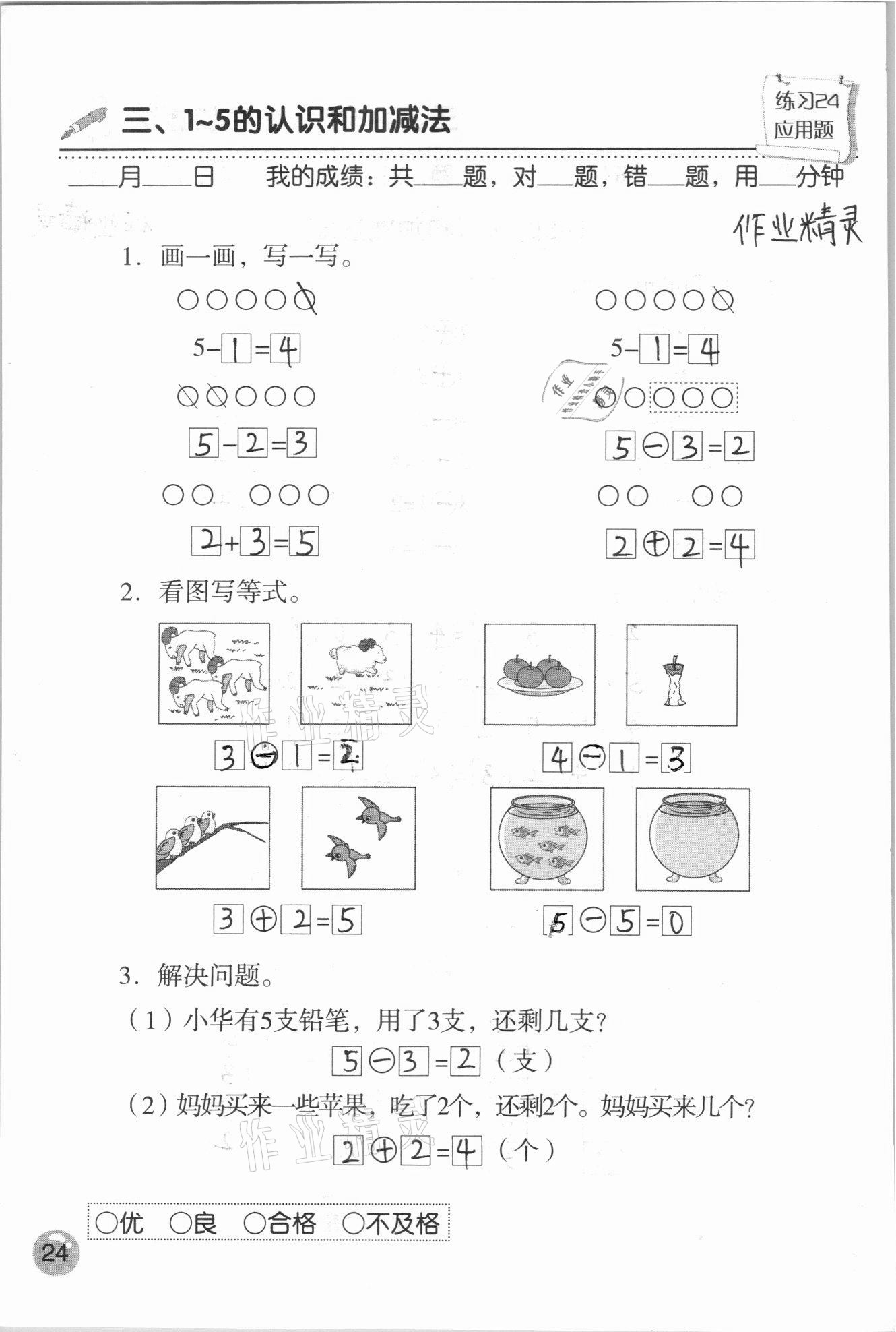 2020年口算速算應用題天天練一年級數學上冊人教版 參考答案第24頁