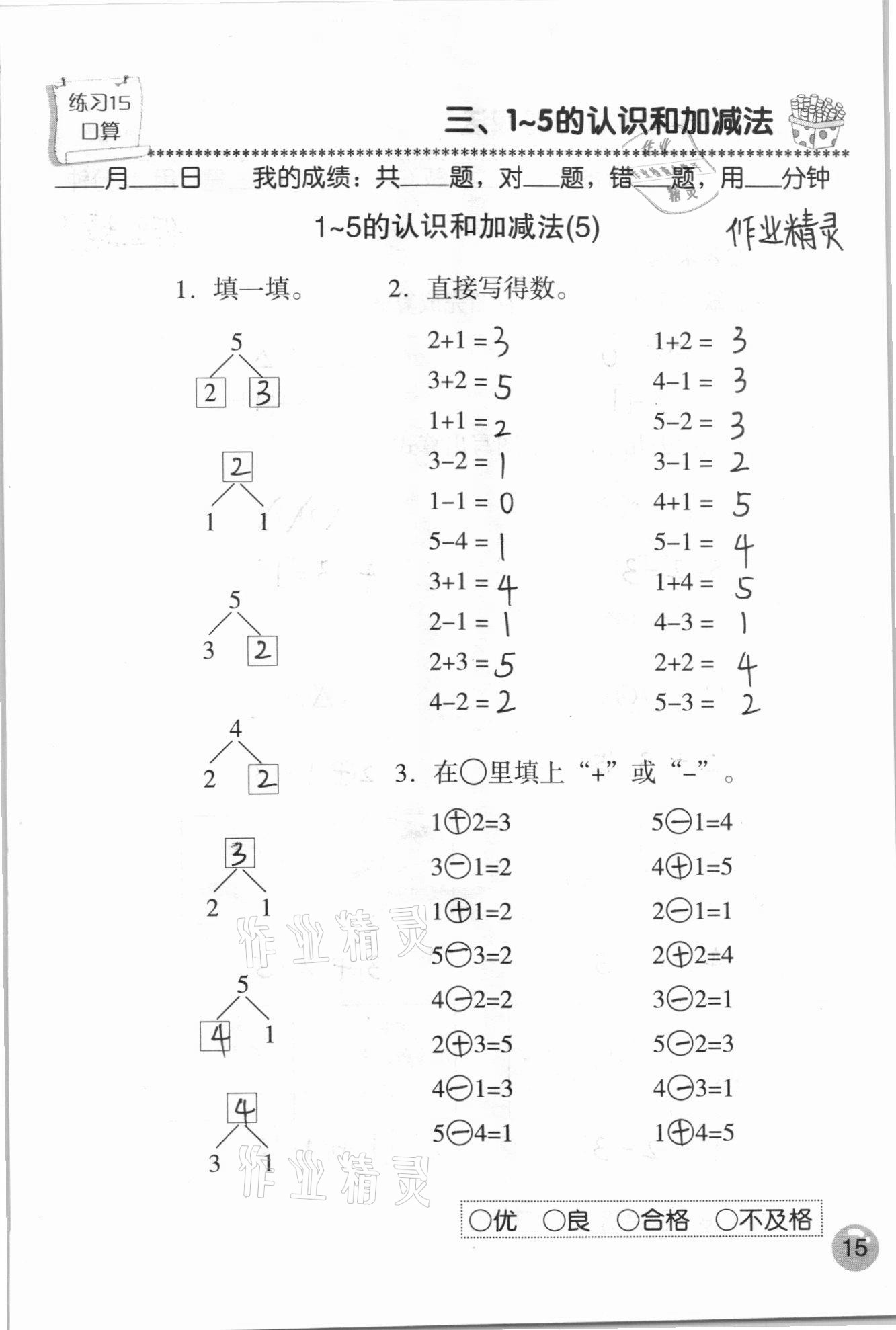 2020年口算速算應用題天天練一年級數學上冊人教版 參考答案第15頁