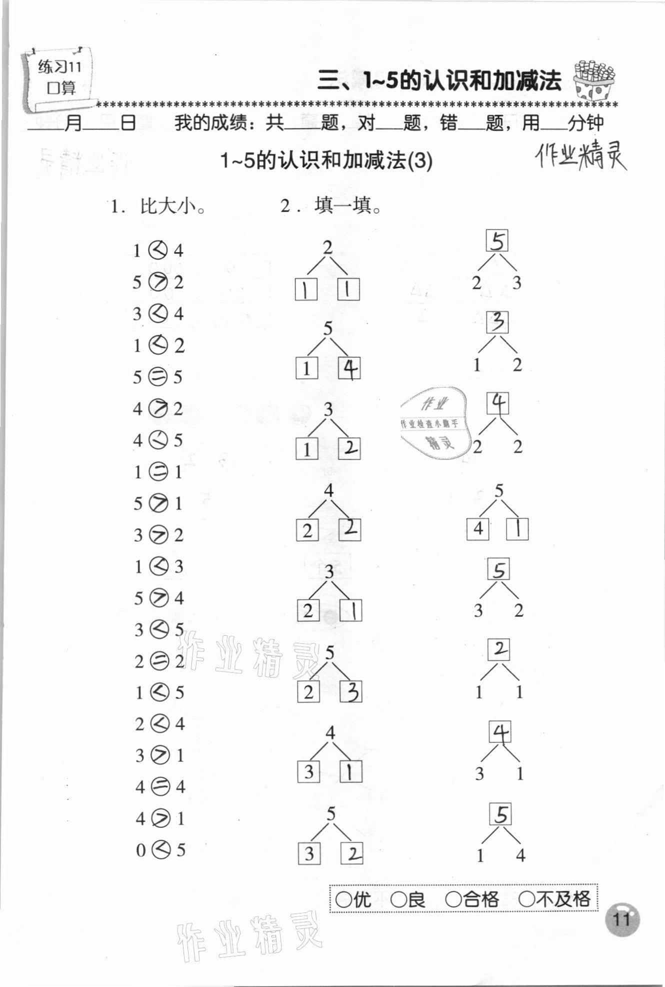 2020年口算速算應(yīng)用題天天練一年級(jí)數(shù)學(xué)上冊(cè)人教版 參考答案第11頁(yè)