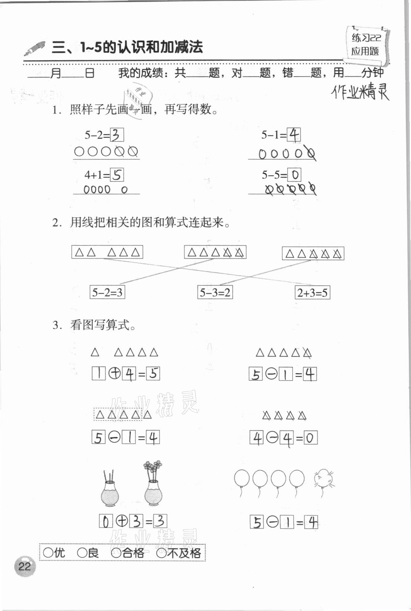 2020年口算速算應(yīng)用題天天練一年級數(shù)學(xué)上冊人教版 參考答案第22頁