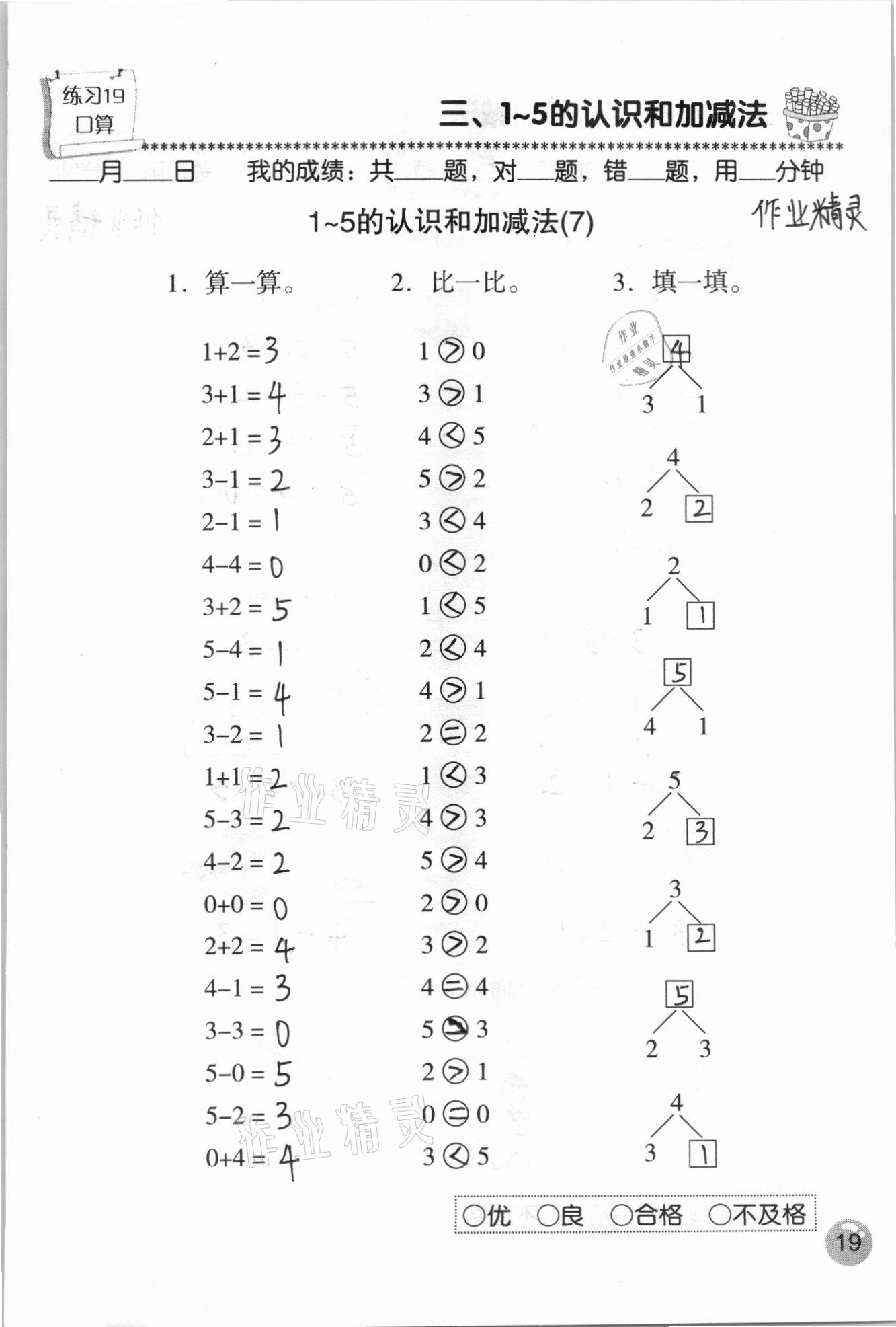 2020年口算速算應(yīng)用題天天練一年級數(shù)學(xué)上冊人教版 參考答案第19頁