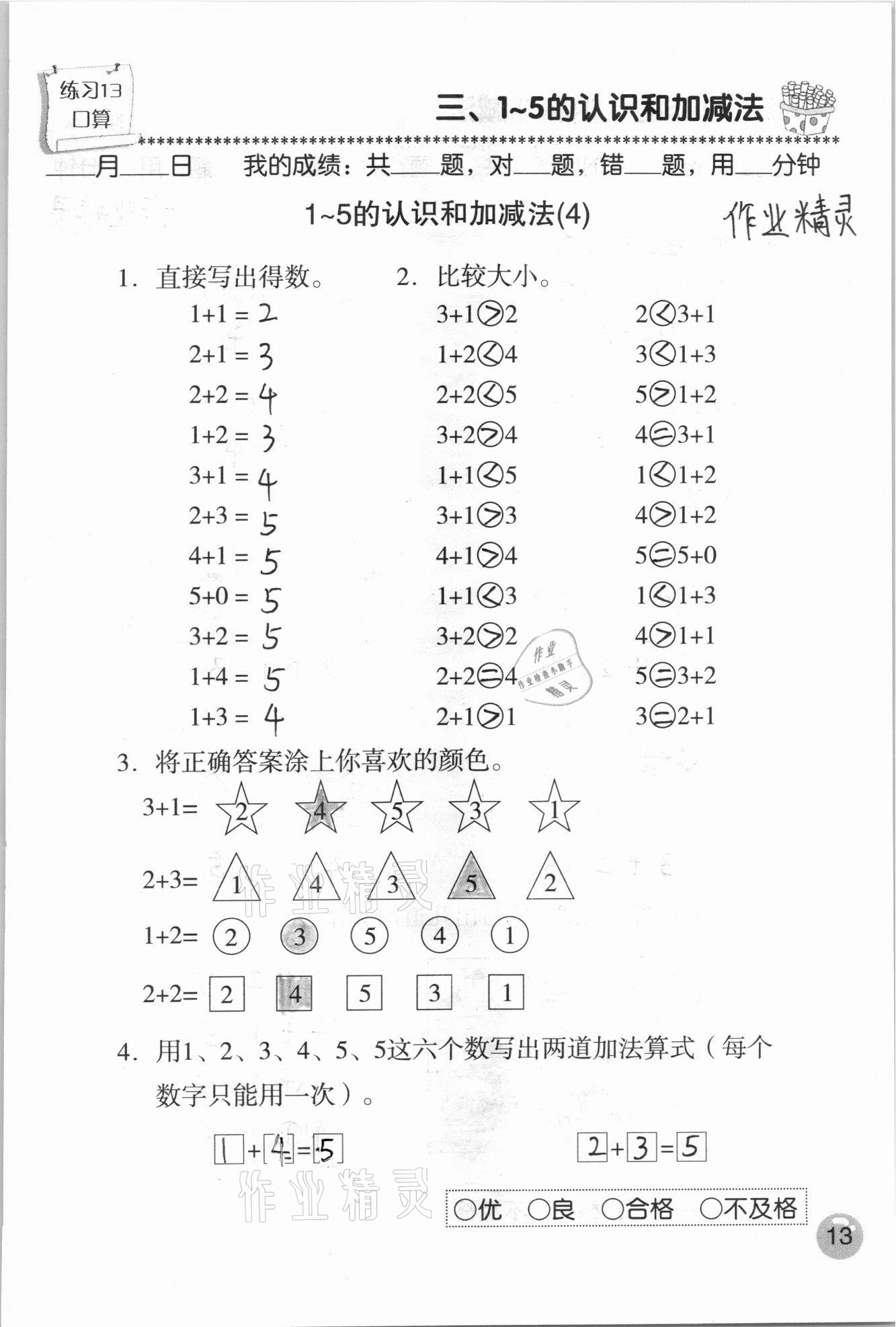 2020年口算速算應用題天天練一年級數學上冊人教版 參考答案第13頁