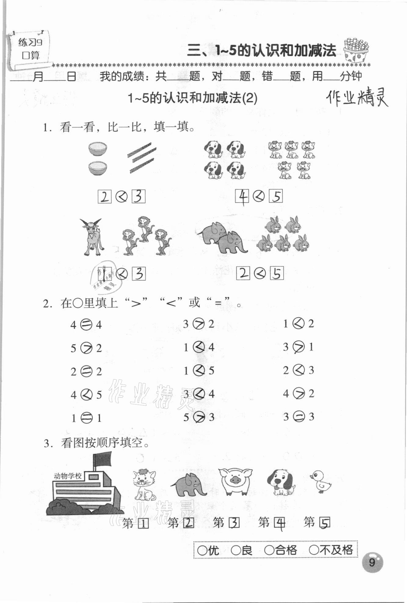 2020年口算速算應用題天天練一年級數學上冊人教版 參考答案第9頁