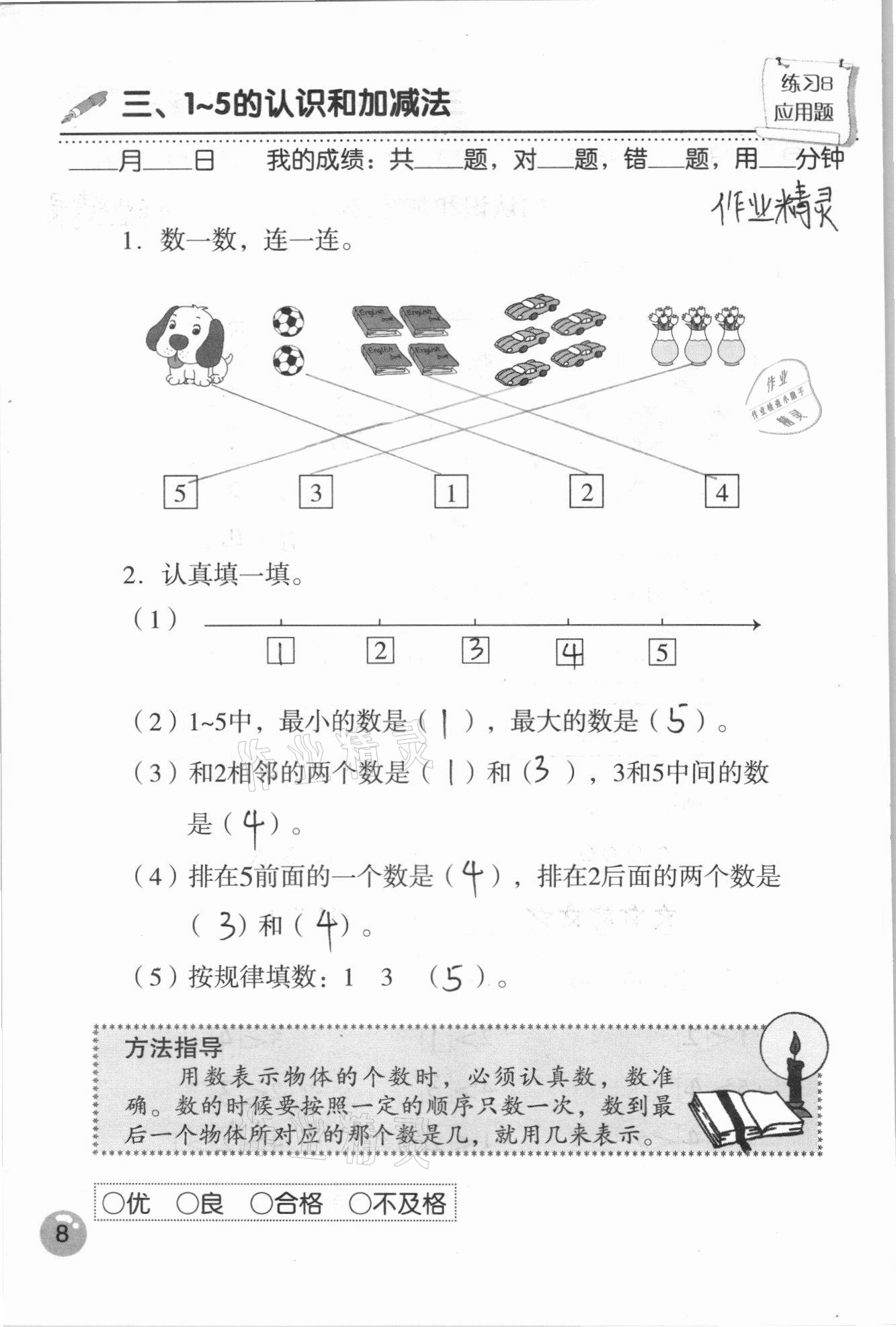 2020年口算速算應(yīng)用題天天練一年級數(shù)學(xué)上冊人教版 參考答案第8頁