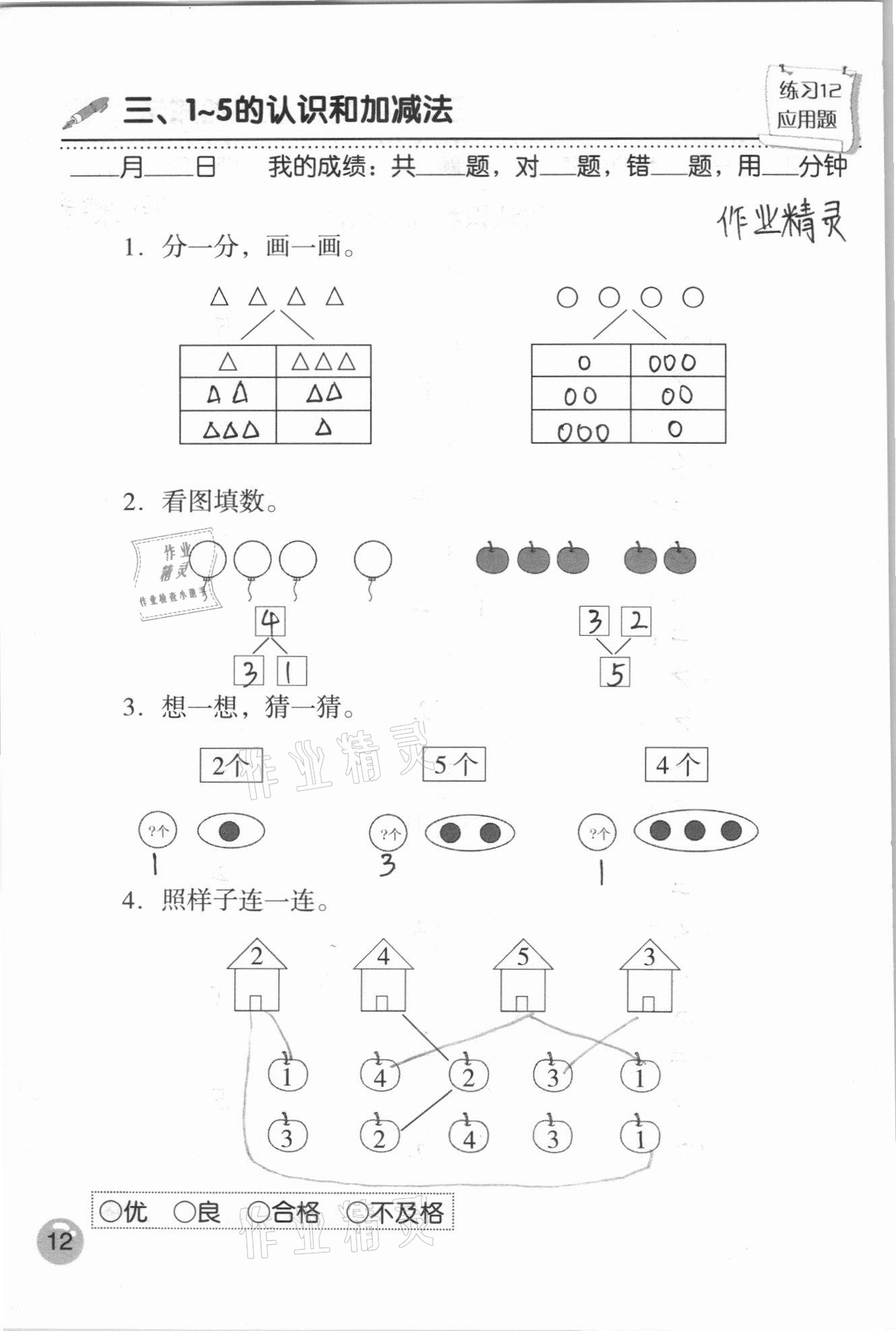 2020年口算速算應(yīng)用題天天練一年級(jí)數(shù)學(xué)上冊(cè)人教版 參考答案第12頁(yè)