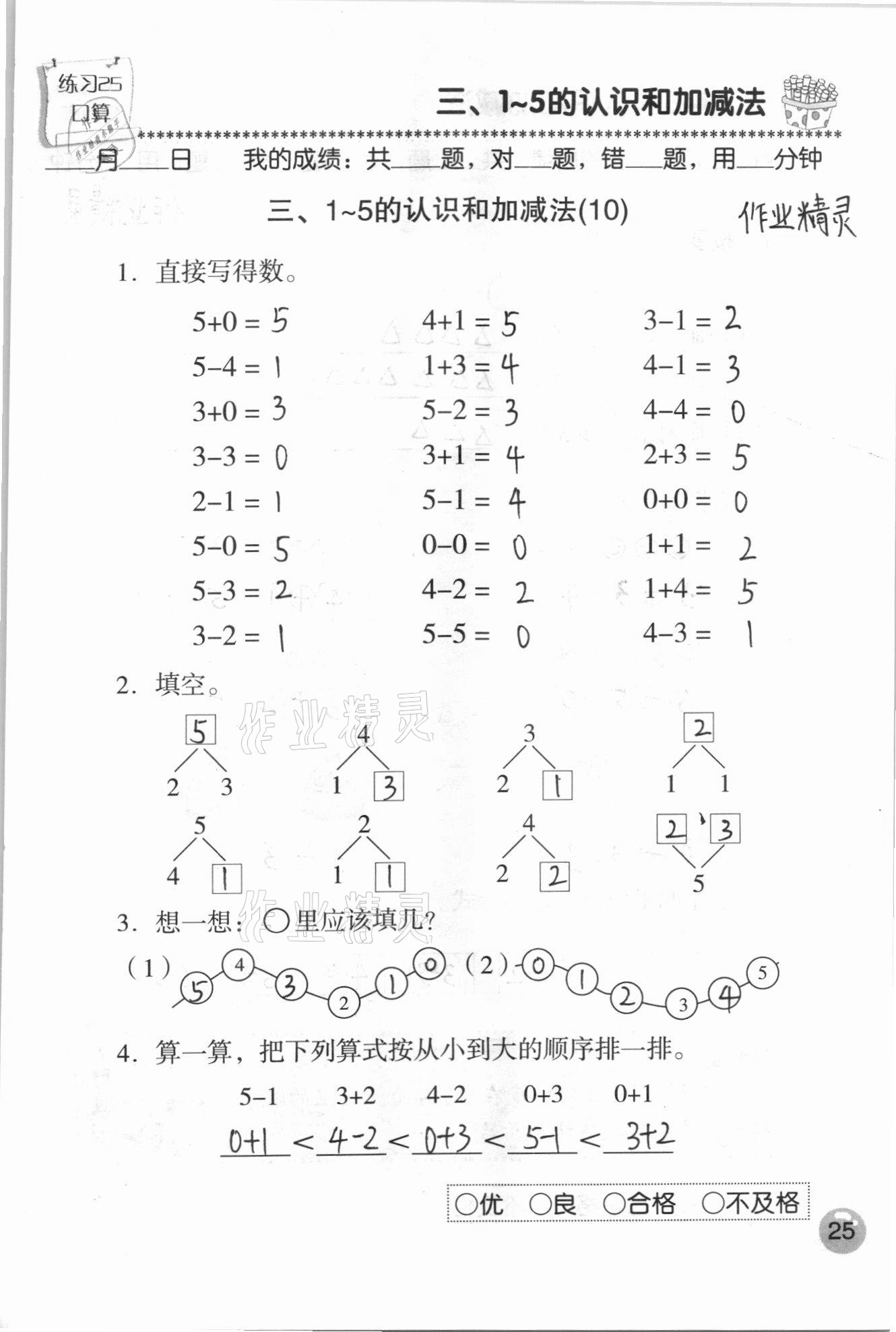 2020年口算速算應(yīng)用題天天練一年級數(shù)學(xué)上冊人教版 參考答案第25頁