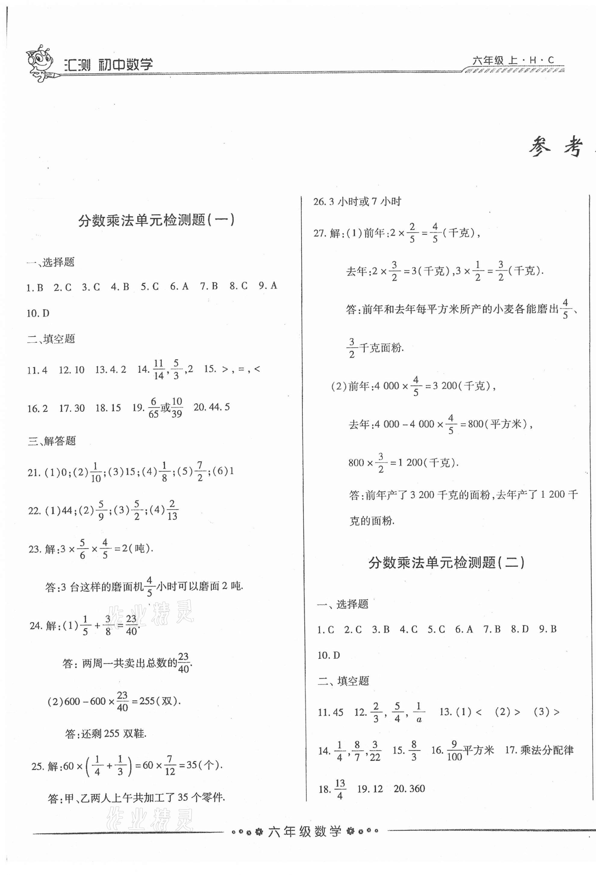 2020年初中數學匯測六年級上冊人教版黑龍江美術出版社 第1頁