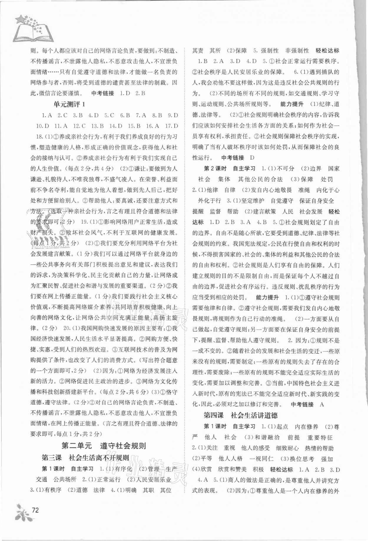 2020年自主學(xué)習(xí)能力測評(píng)八年級(jí)道德與法治上冊(cè)人教版 第2頁