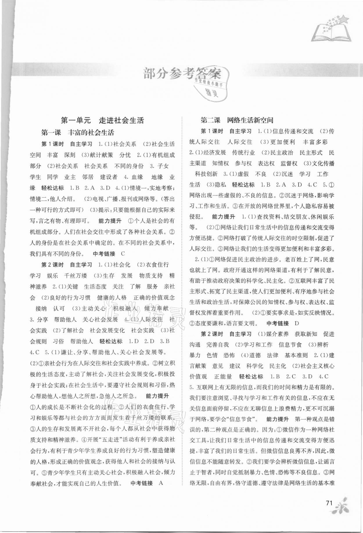 2020年自主學(xué)習(xí)能力測(cè)評(píng)八年級(jí)道德與法治上冊(cè)人教版 第1頁(yè)