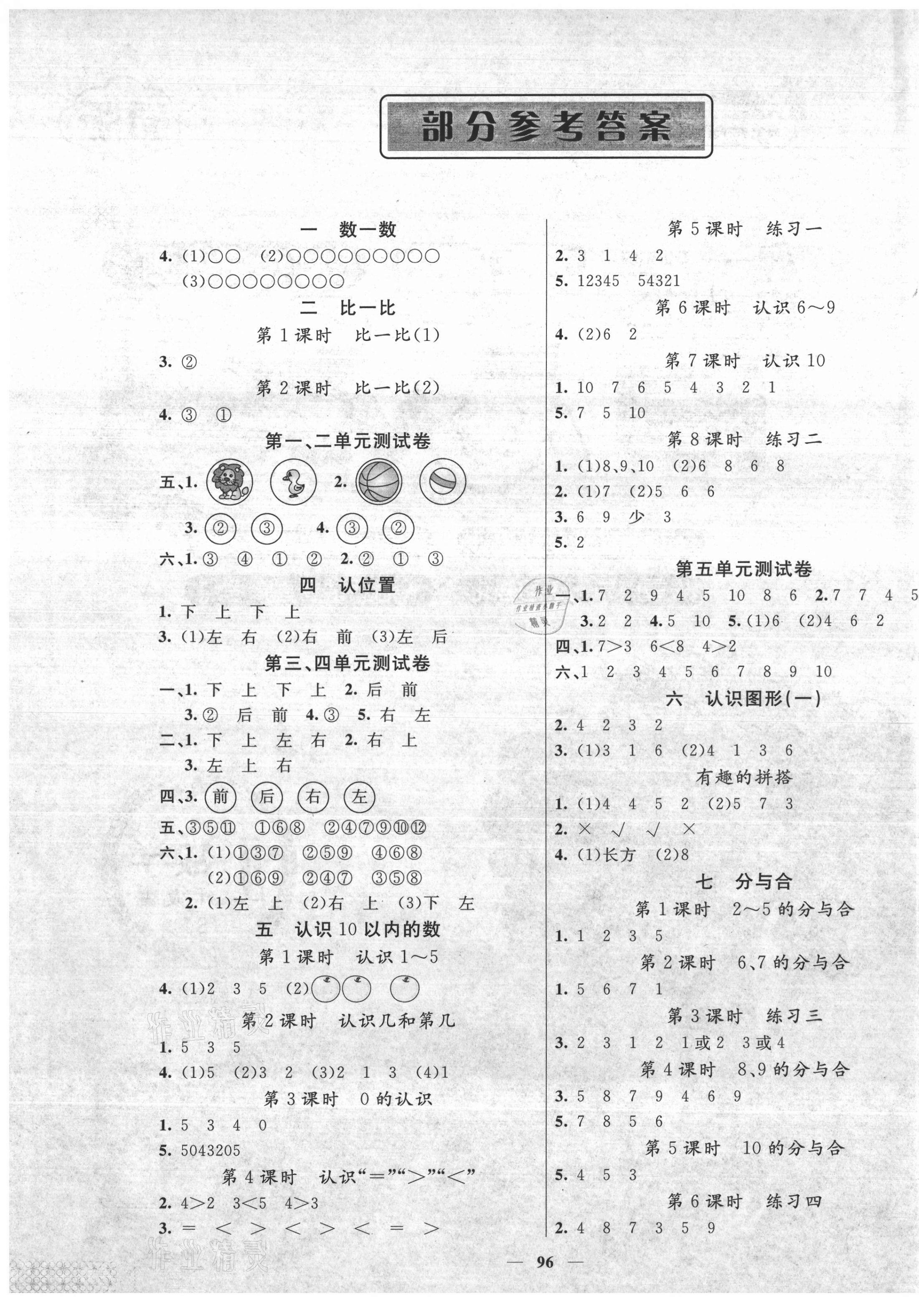 2020年智慧樹同步講練測一年級數(shù)學(xué)上冊蘇教版 參考答案第1頁