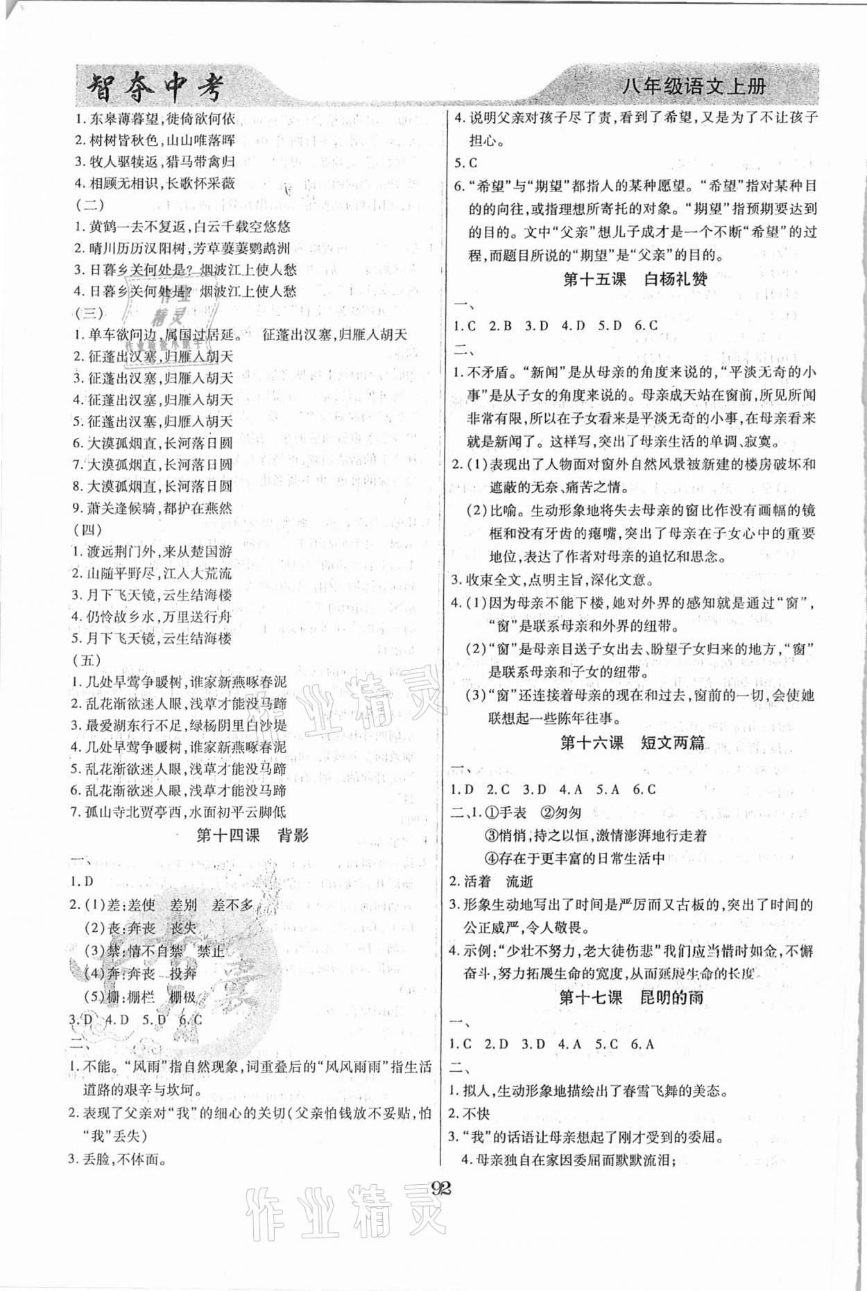 2020年智奪中考八年級(jí)語文上冊(cè)人教版 參考答案第5頁