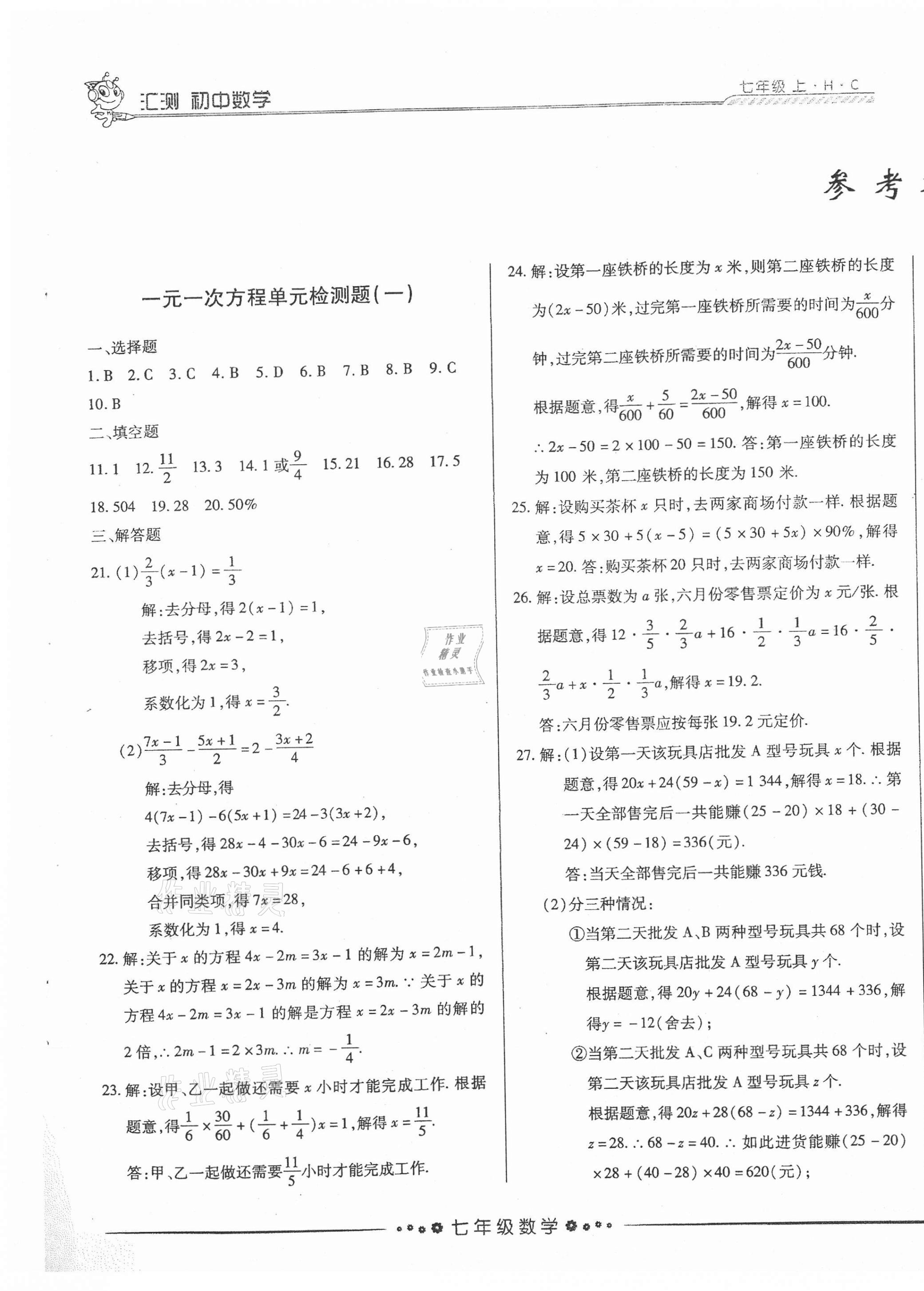 2020年初中數(shù)學匯測七年級上冊人教版黑龍江美術出版社 第1頁