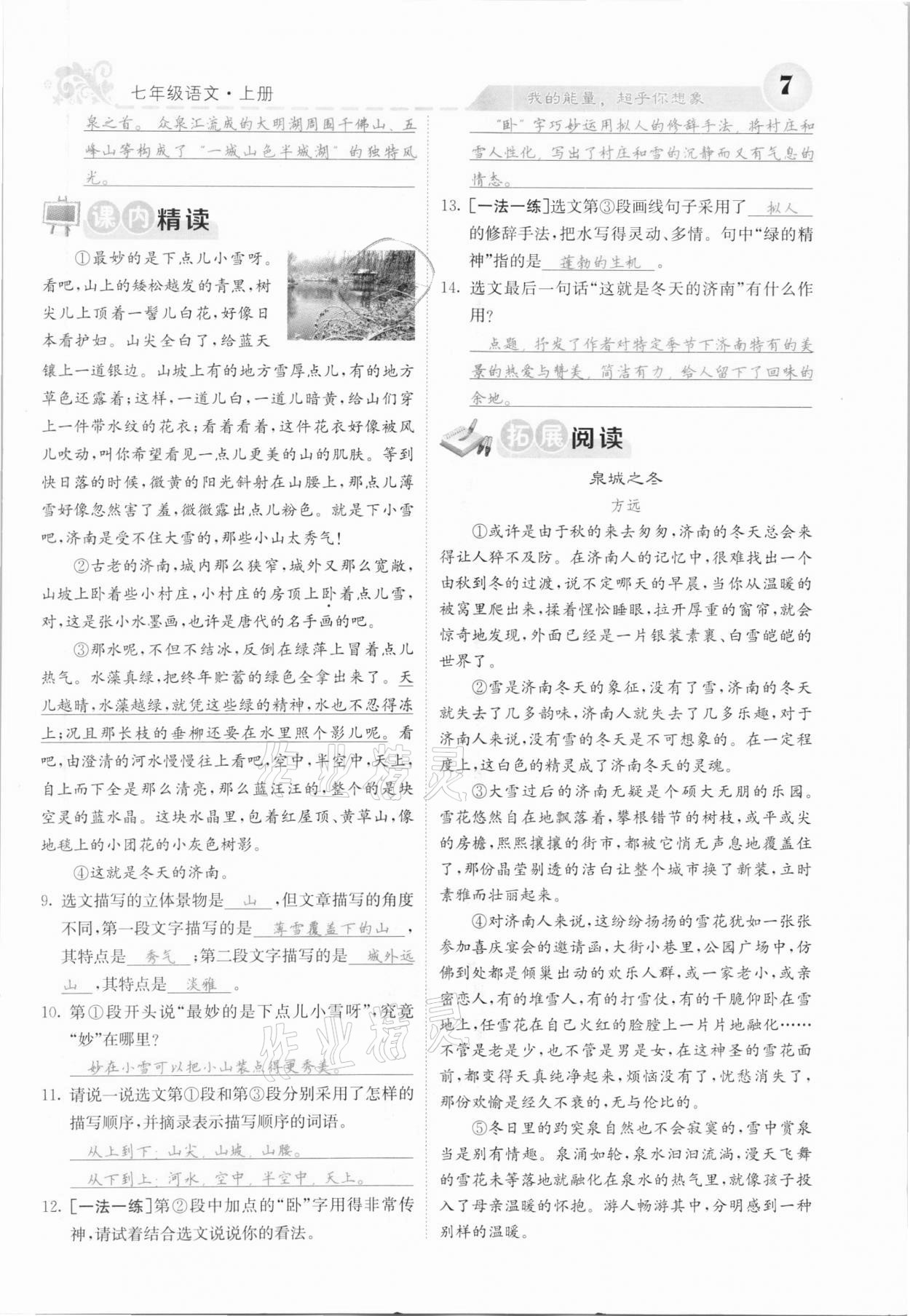 2020年課堂點(diǎn)睛七年級(jí)語(yǔ)文上冊(cè)人教版河北專版 參考答案第7頁(yè)