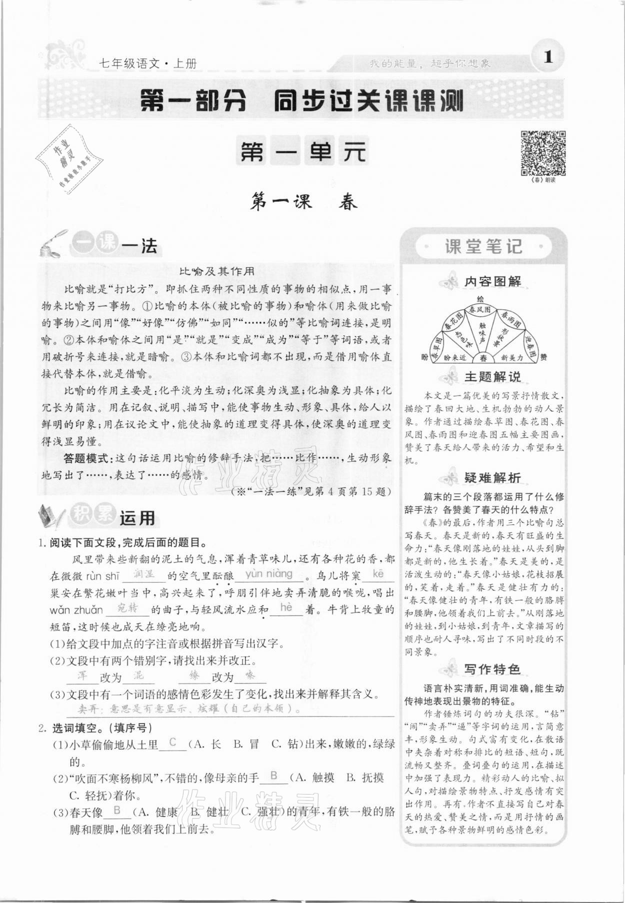 2020年課堂點(diǎn)睛七年級語文上冊人教版河北專版 參考答案第1頁