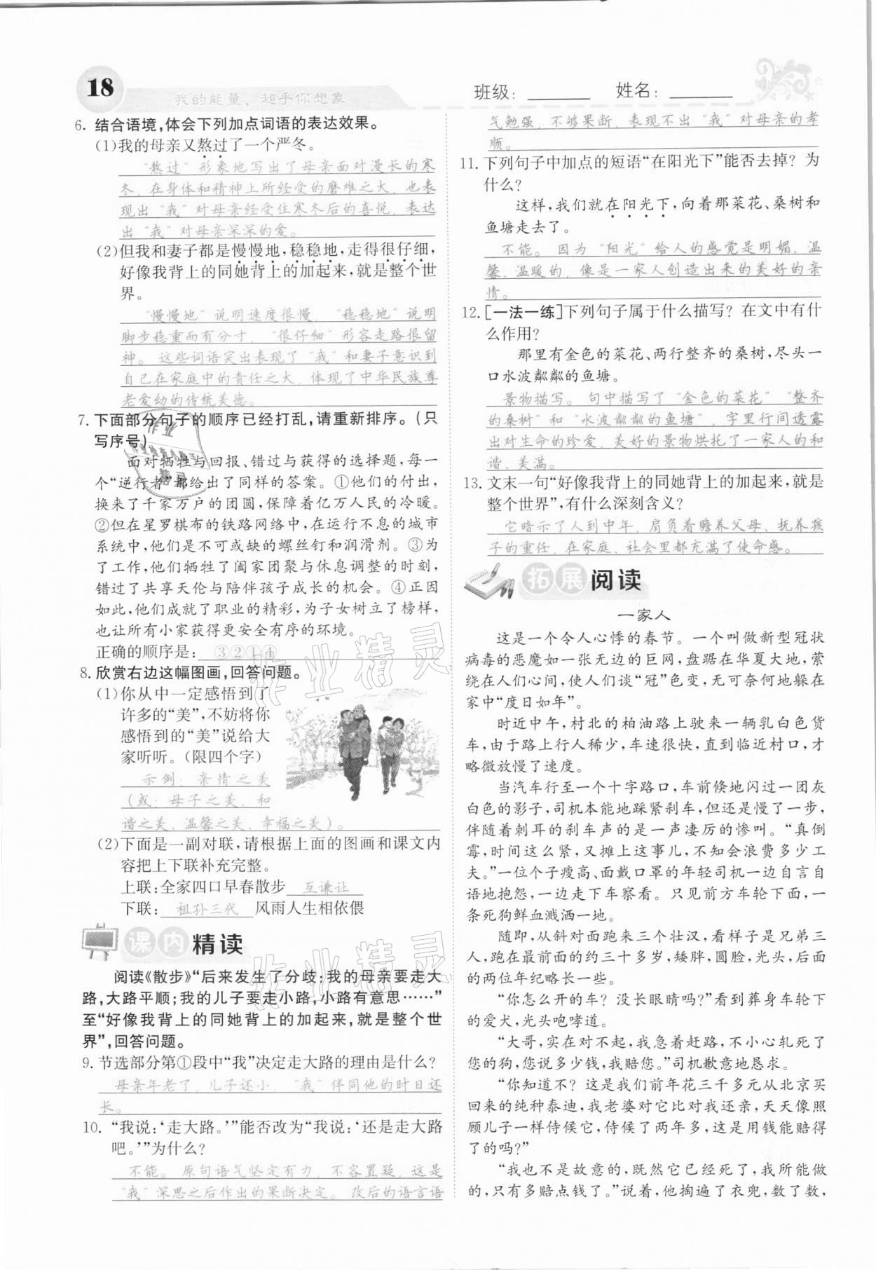 2020年課堂點(diǎn)睛七年級語文上冊人教版河北專版 參考答案第18頁