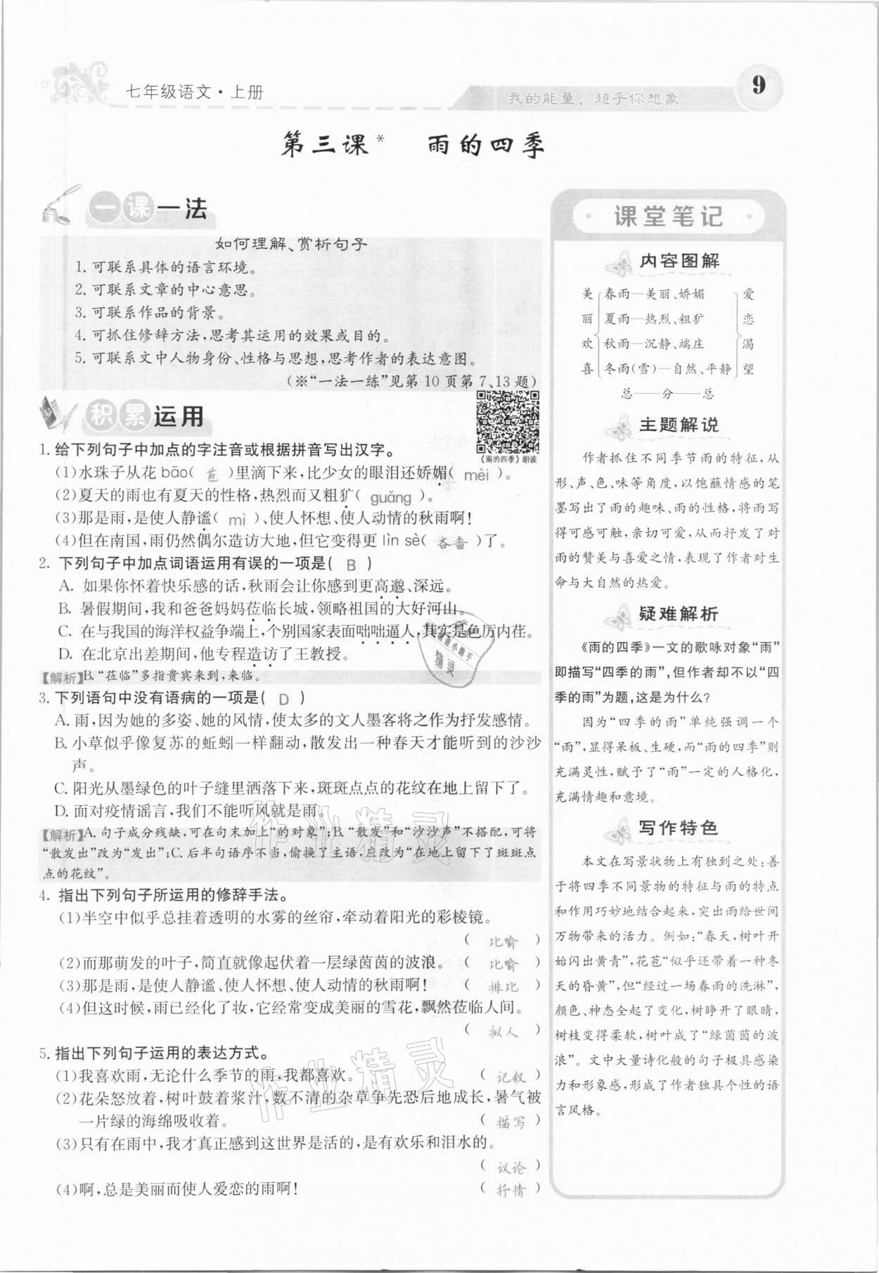 2020年課堂點(diǎn)睛七年級(jí)語文上冊(cè)人教版河北專版 參考答案第9頁