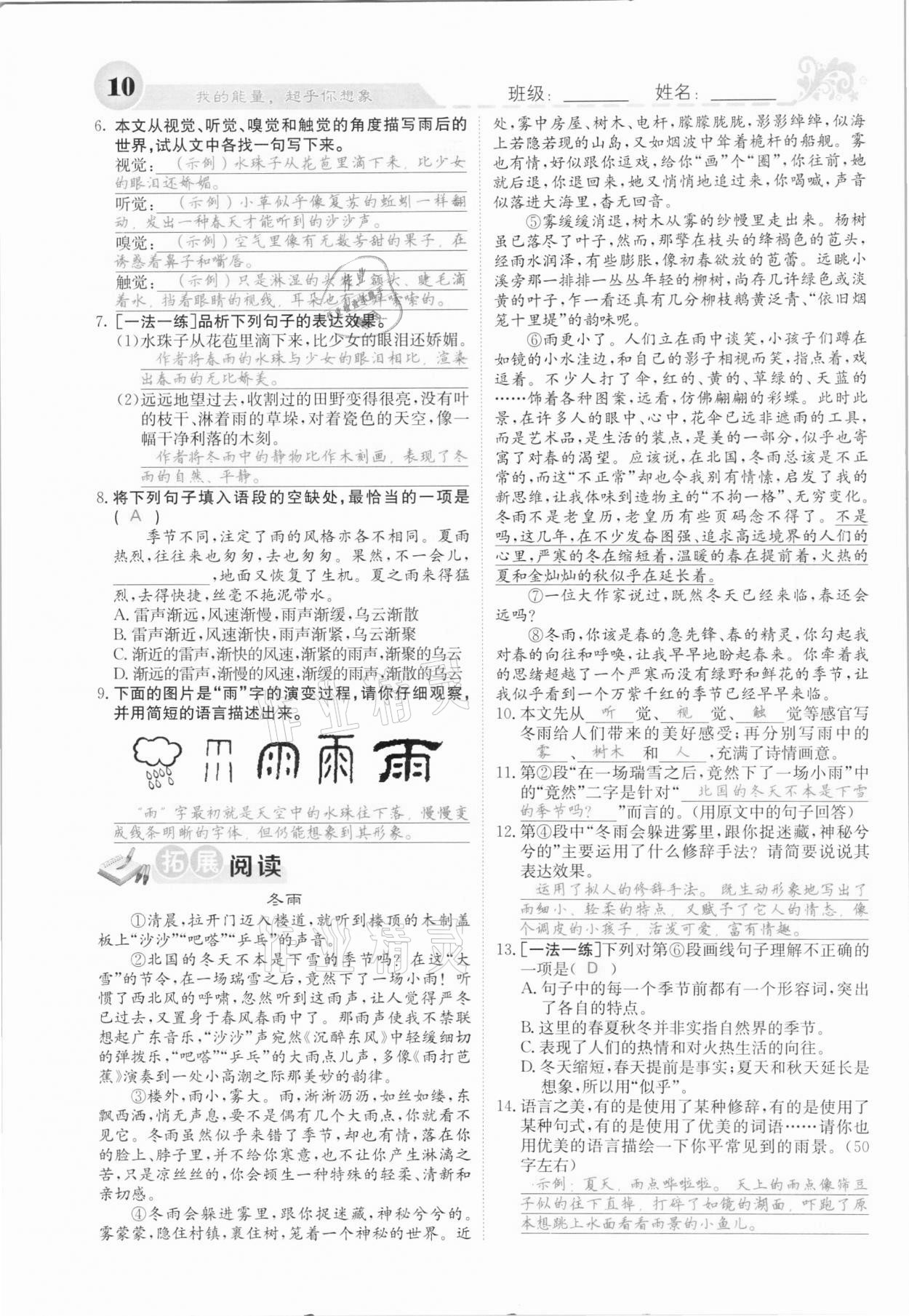 2020年課堂點(diǎn)睛七年級(jí)語(yǔ)文上冊(cè)人教版河北專(zhuān)版 參考答案第10頁(yè)