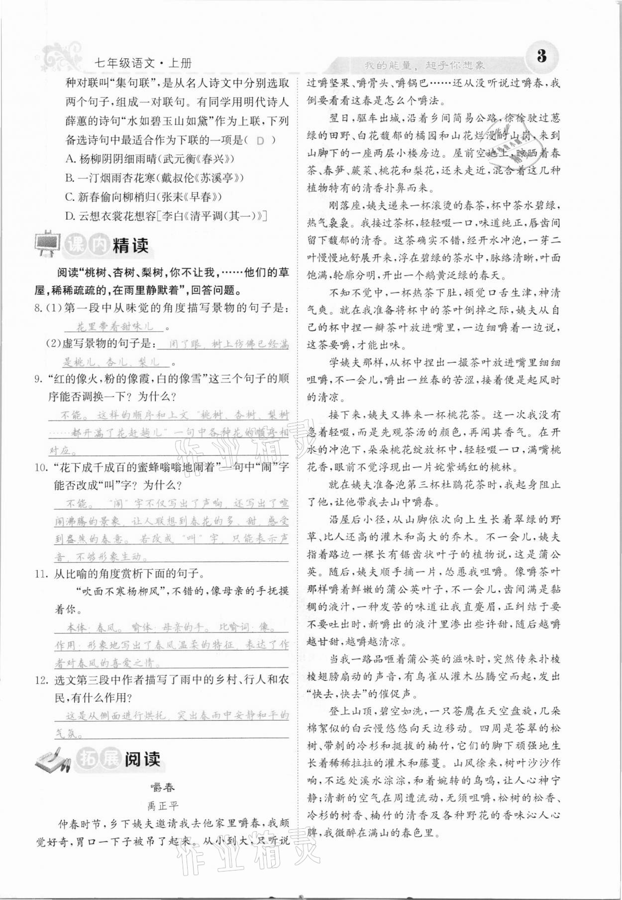 2020年課堂點睛七年級語文上冊人教版河北專版 參考答案第3頁