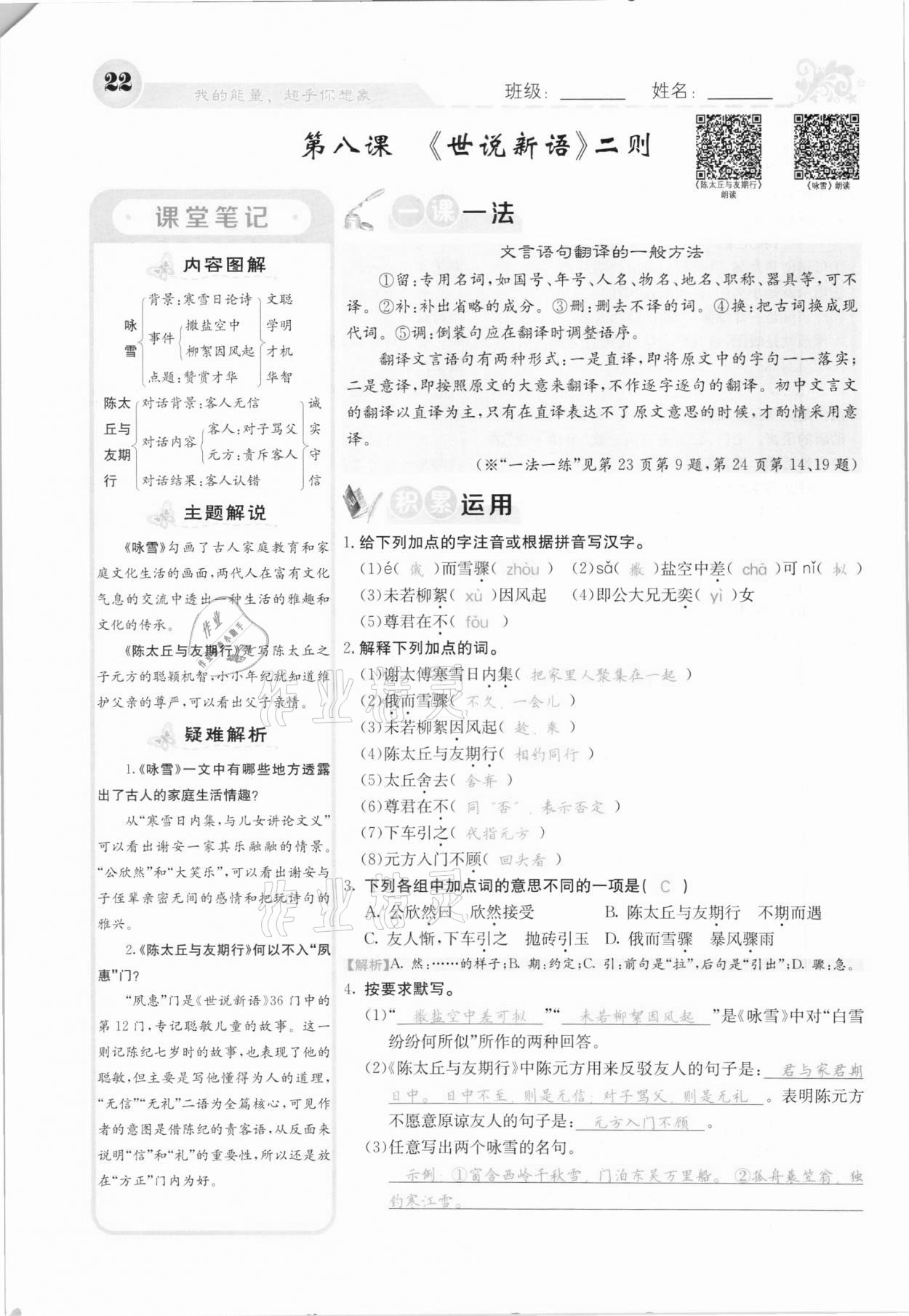 2020年課堂點(diǎn)睛七年級(jí)語(yǔ)文上冊(cè)人教版河北專版 參考答案第22頁(yè)