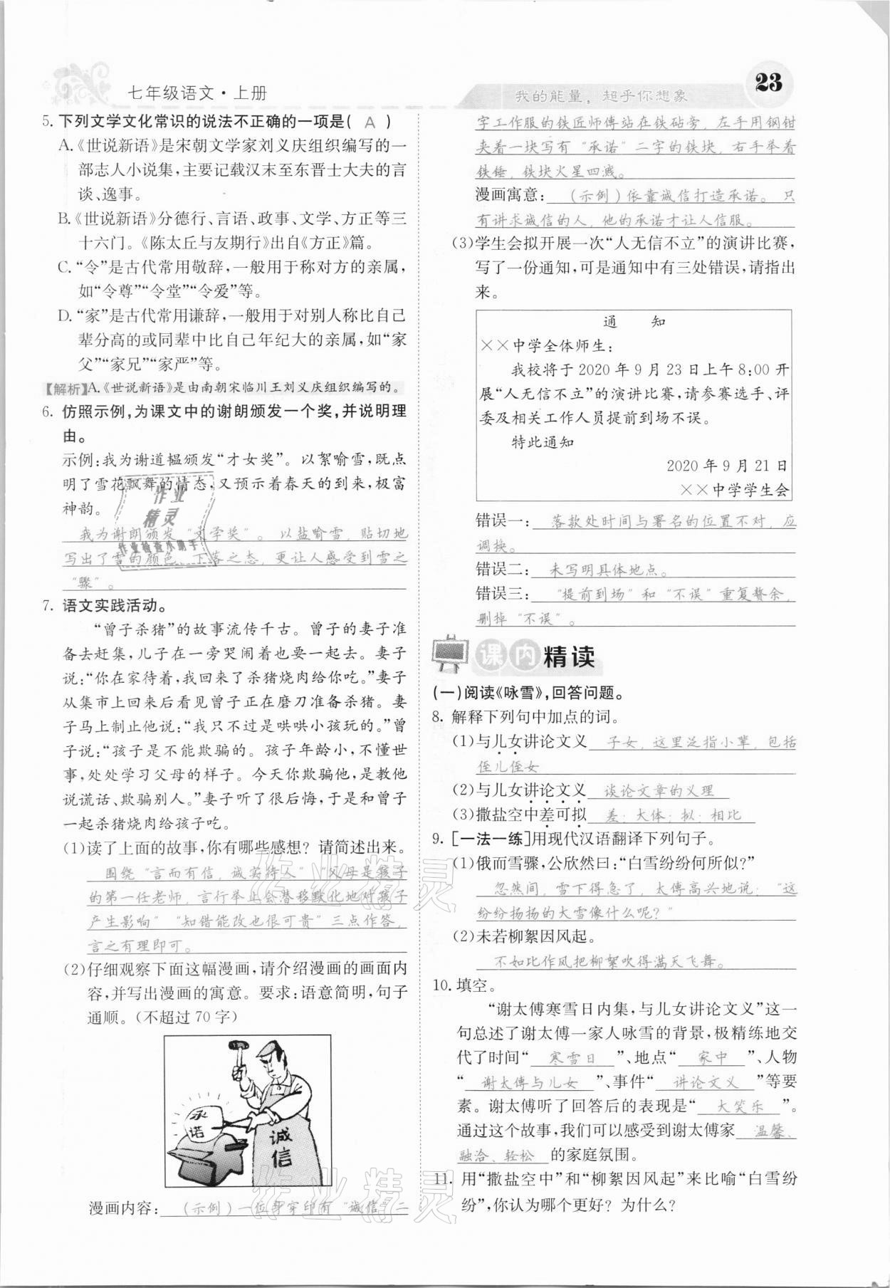 2020年課堂點(diǎn)睛七年級(jí)語文上冊(cè)人教版河北專版 參考答案第23頁