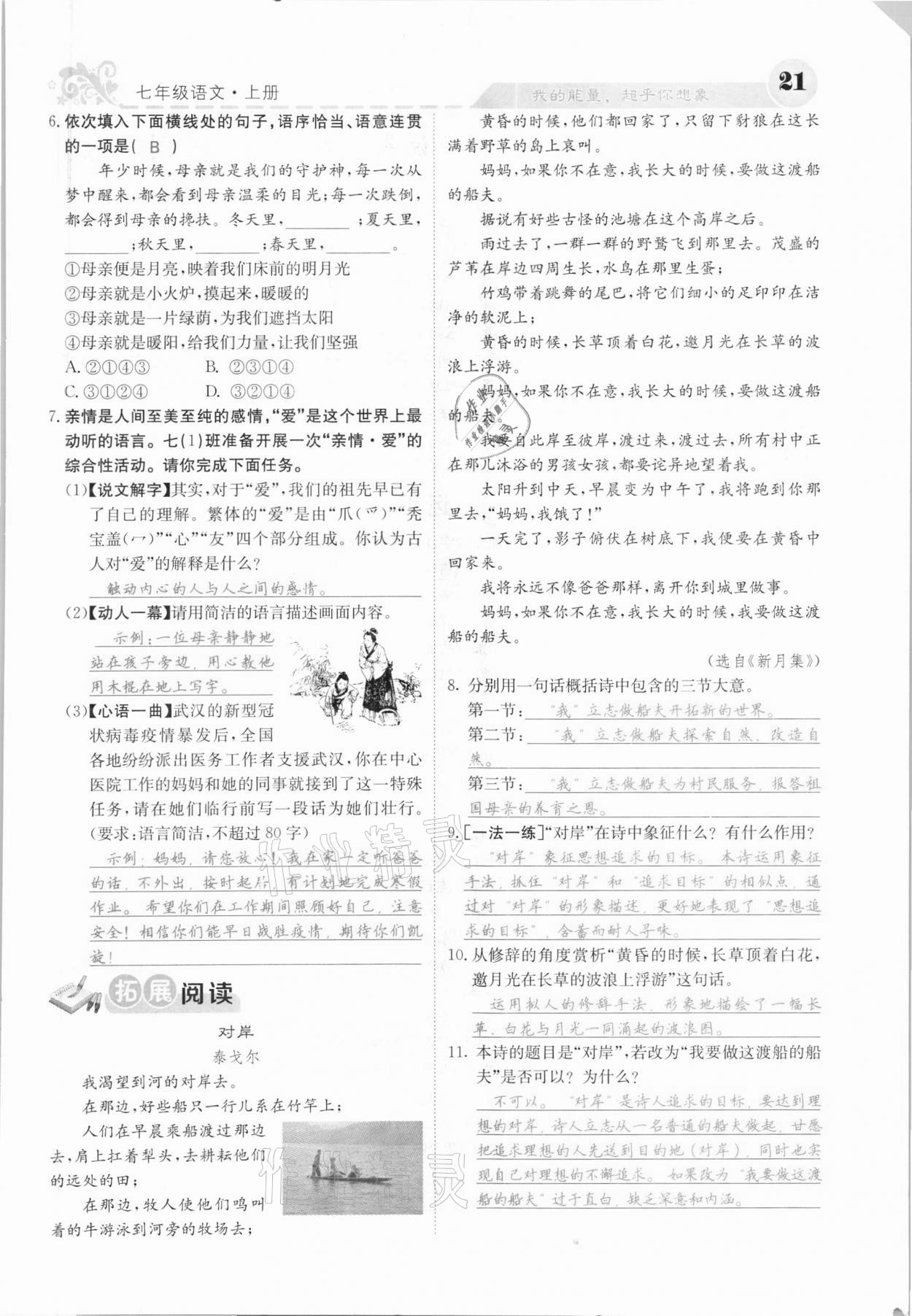 2020年課堂點(diǎn)睛七年級(jí)語(yǔ)文上冊(cè)人教版河北專(zhuān)版 參考答案第21頁(yè)