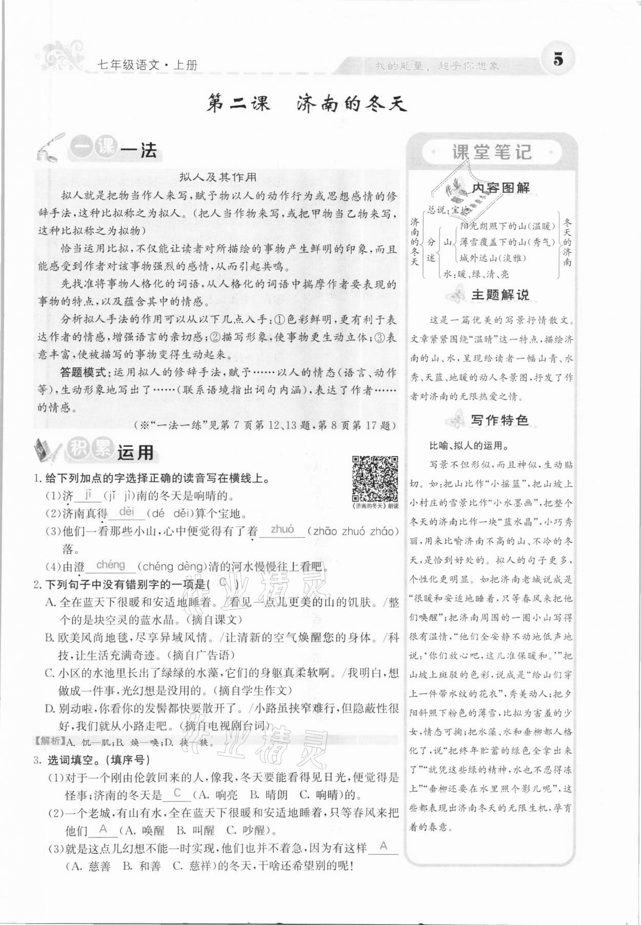 2020年課堂點睛七年級語文上冊人教版河北專版 參考答案第5頁