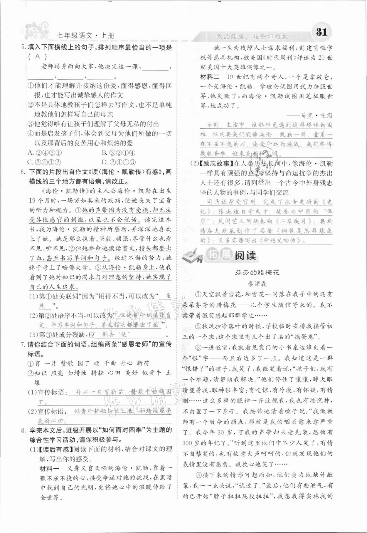 2020年課堂點(diǎn)睛七年級(jí)語(yǔ)文上冊(cè)人教版河北專版 參考答案第31頁(yè)