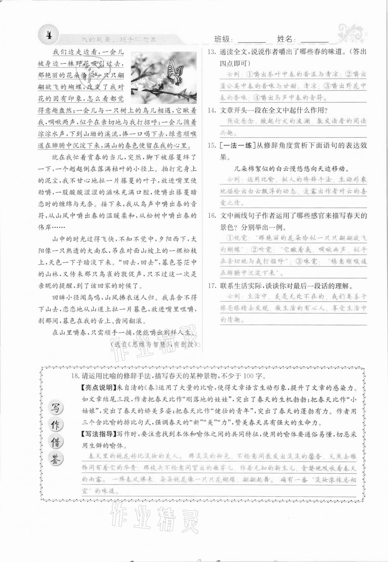 2020年課堂點(diǎn)睛七年級(jí)語文上冊(cè)人教版河北專版 參考答案第4頁