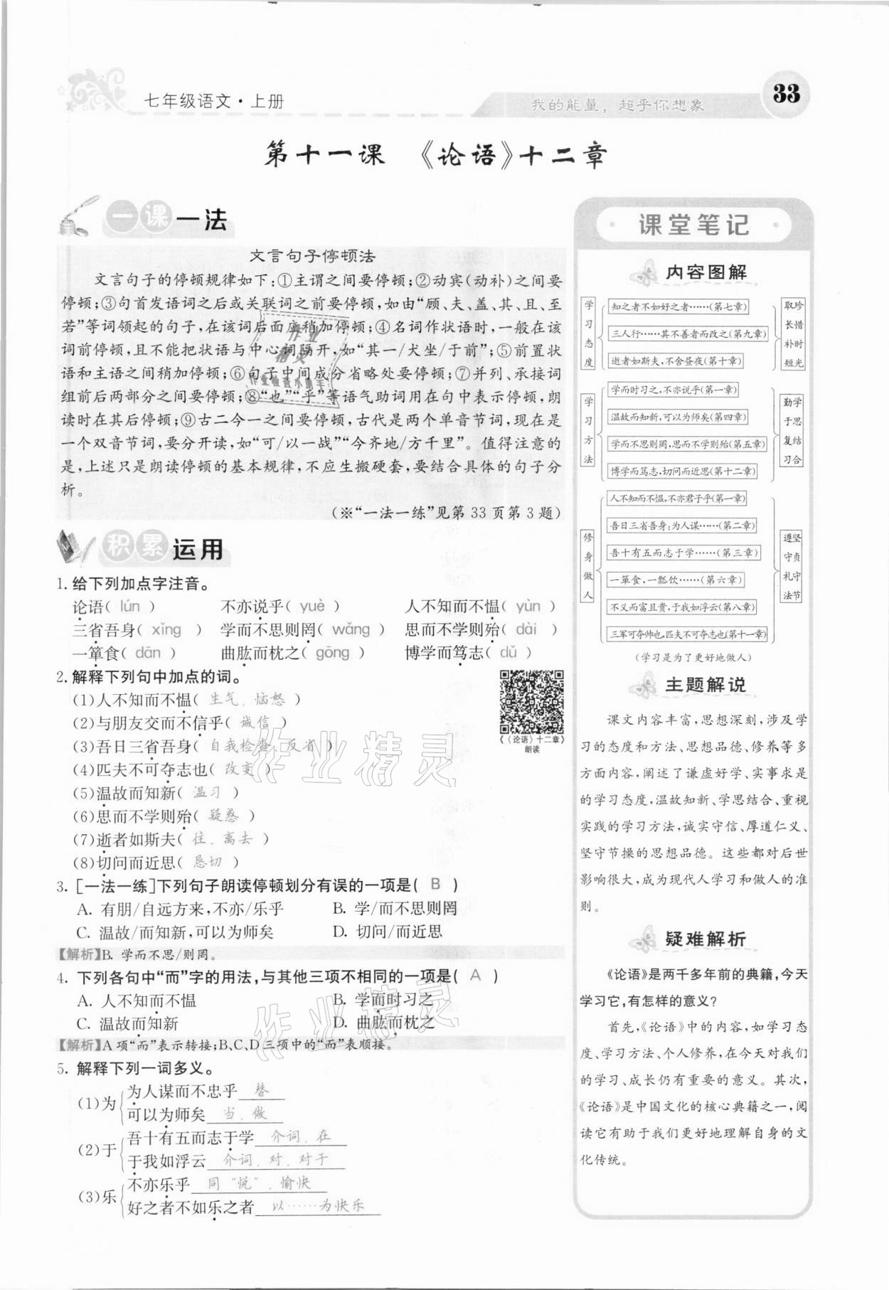 2020年課堂點睛七年級語文上冊人教版河北專版 參考答案第33頁