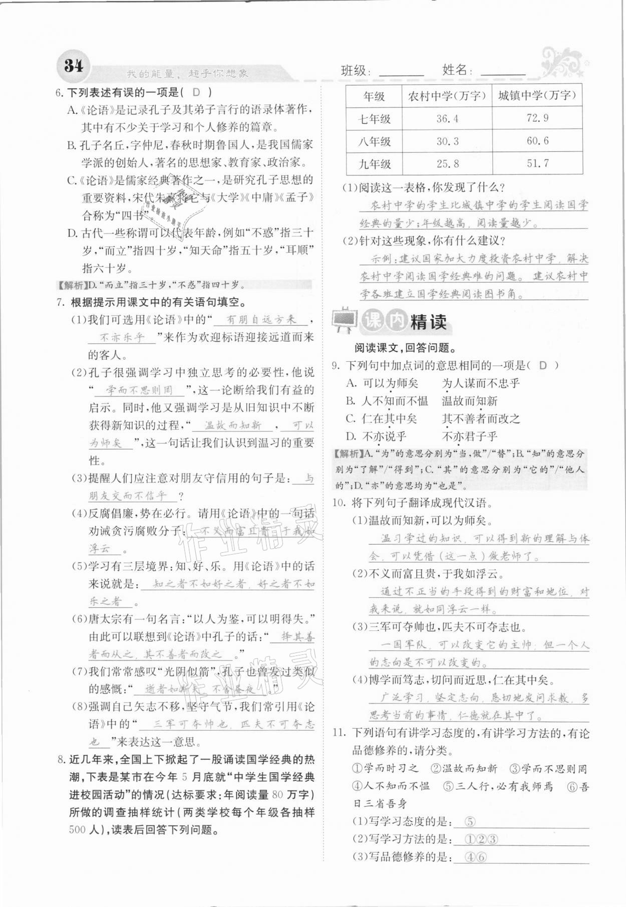 2020年課堂點(diǎn)睛七年級(jí)語文上冊(cè)人教版河北專版 參考答案第34頁