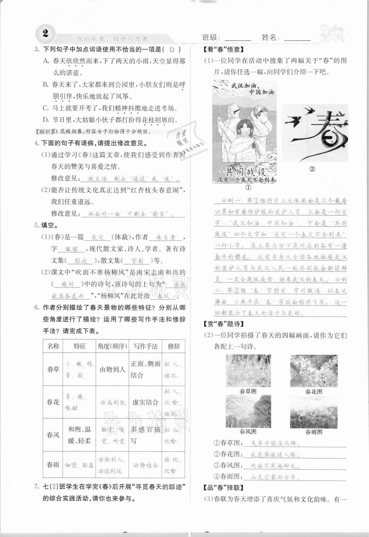 2020年課堂點(diǎn)睛七年級(jí)語(yǔ)文上冊(cè)人教版河北專版 參考答案第2頁(yè)