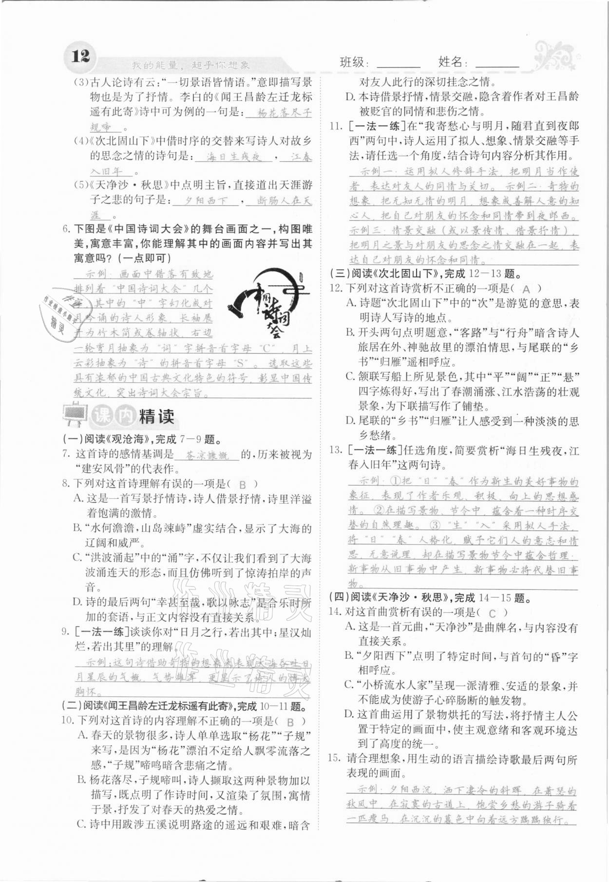 2020年課堂點(diǎn)睛七年級語文上冊人教版河北專版 參考答案第12頁