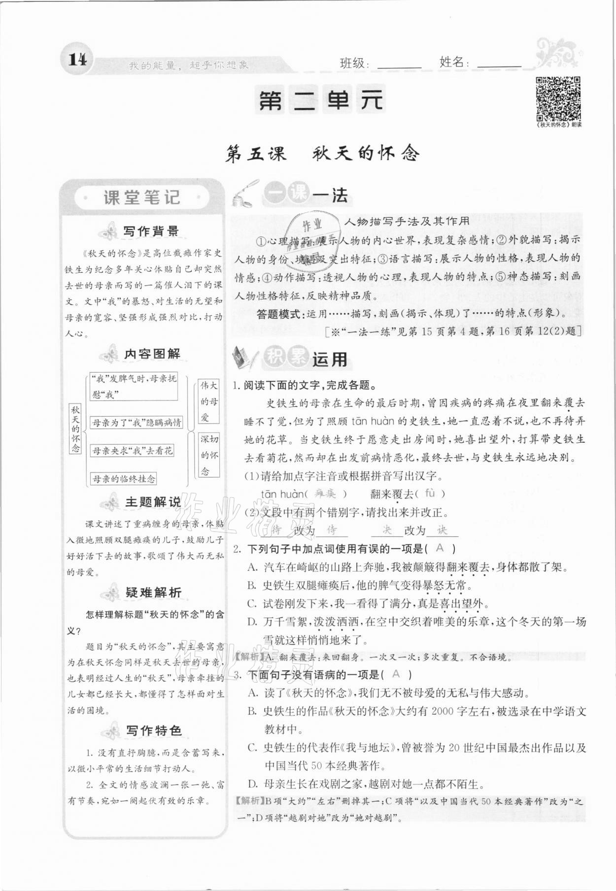 2020年課堂點(diǎn)睛七年級語文上冊人教版河北專版 參考答案第14頁