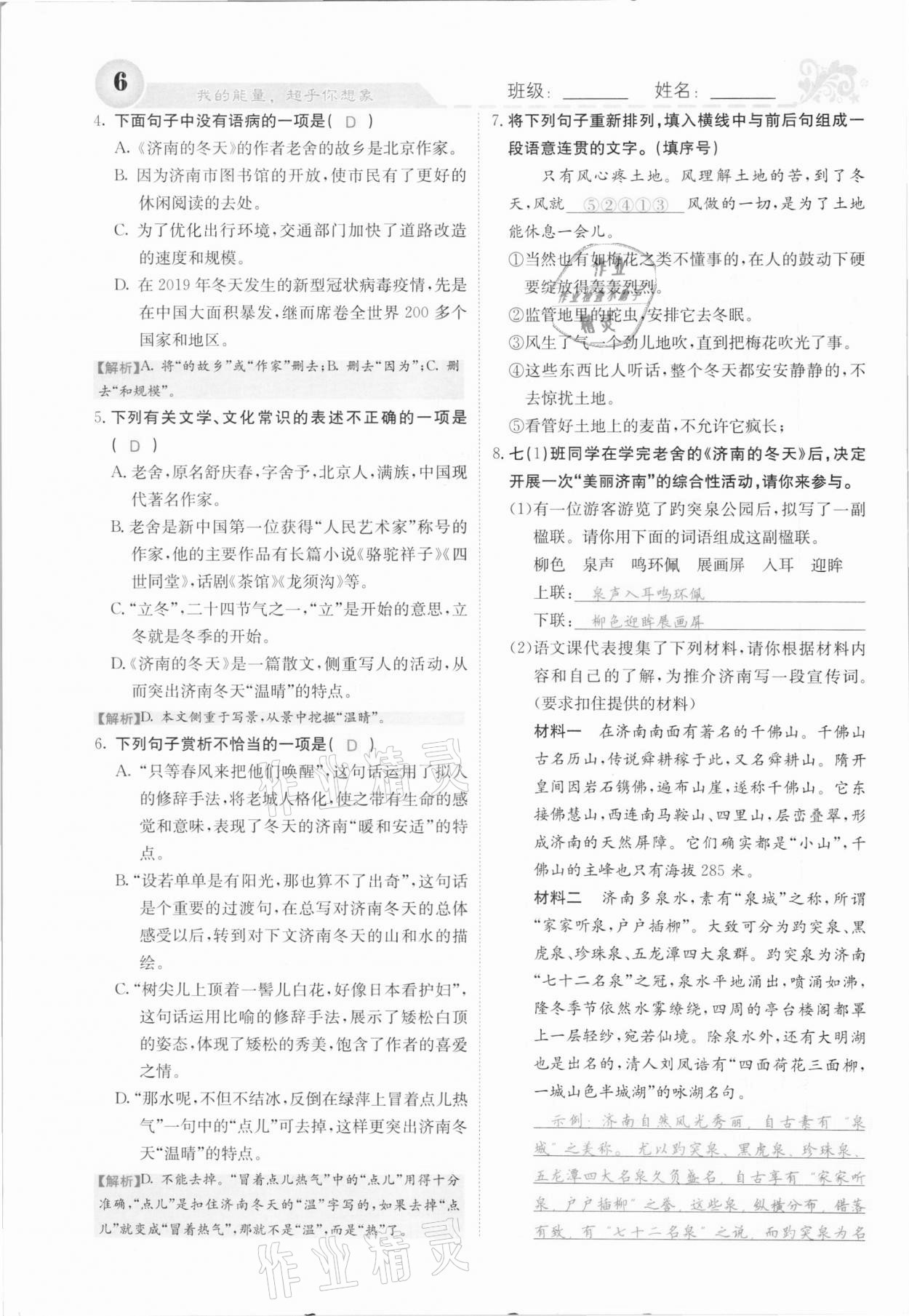 2020年課堂點(diǎn)睛七年級語文上冊人教版河北專版 參考答案第6頁