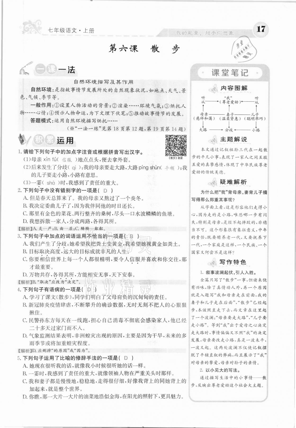 2020年課堂點睛七年級語文上冊人教版河北專版 參考答案第17頁