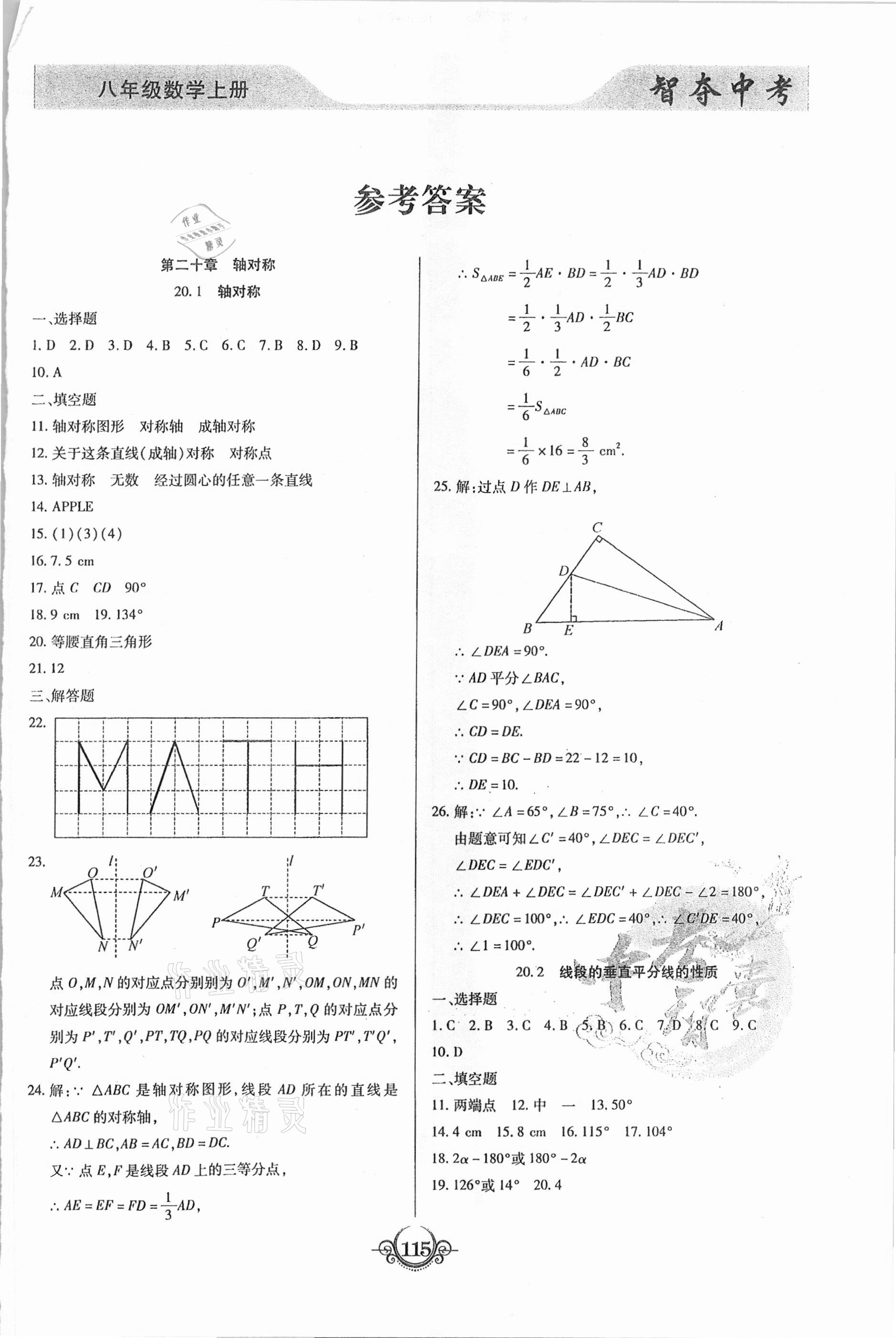 2020年智奪中考八年級數(shù)學上冊人教版 第1頁